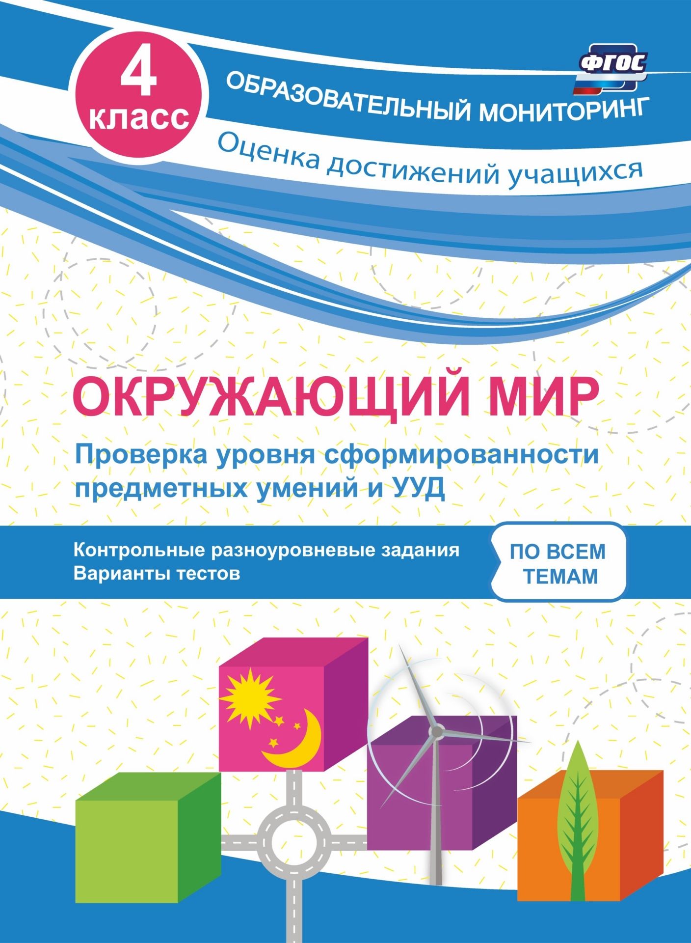 Окружающий мир. Проверка уровня сформированности предметных умений и УУД. 4 класс: контрольные разноуровневые задания, варианты тестов по всем темам Окружающий мир. Проверка уровня сформированности предметных умений и УУД. 4 класс: контрольные разноуровневые задания, варианты тестов по всем темамПредметы<br>Пособие составлено в полном соответствии с Федеральным государственным образовательным стандартом начального общего образования и содержит проверочные работы (тесты) по темам курса окружающего мира в четвёртом классе. Все проверочные работы состоят из чет...<br><br>Авторы: Кучук О.В.<br>Год: 2017<br>Серия: Образовательный мониторинг. Оценка достижений учащихся<br>ISBN: 978-5-91651-175-8<br>Высота: 285<br>Ширина: 203<br>Толщина: 3<br>Переплёт: мягкая, скрепка