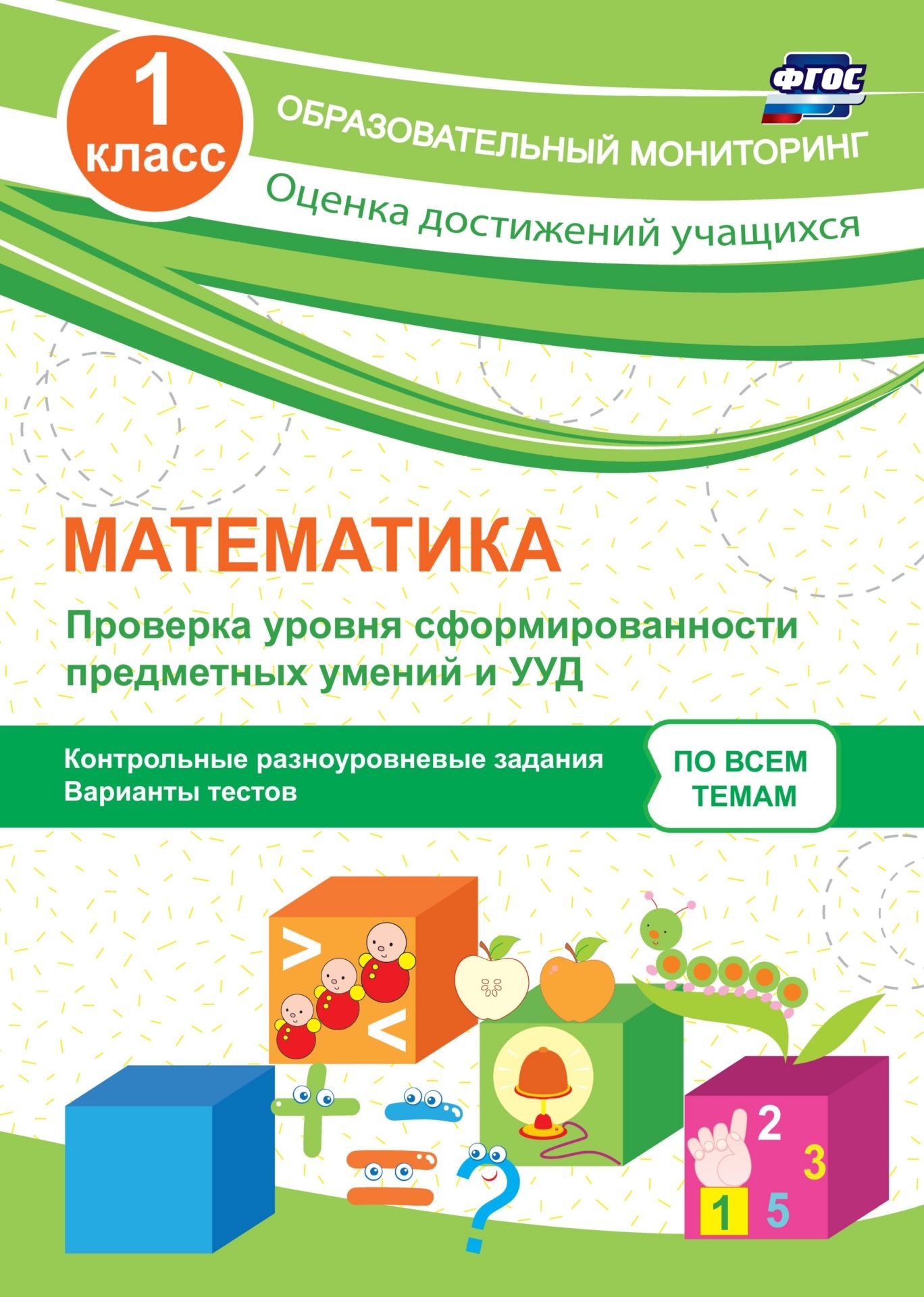Математика. 1 класс. Проверка уровня сформированности предметных умений и УУД: контрольные разноуровневые задания, варианты тестов Математика. 1 класс. Проверка уровня сформированности предметных умений и УУД: контрольные разноуровневые задания, варианты тестовПредметы<br>Пособие составлено в полном соответствии с Федеральным государственным образовательным стандартом начального общего образования и содержит проверочные работы (тесты) по темам курса математики в первом классе. Все проверочные работы состоят из четырёх вари...<br><br>Авторы: Кучук О.В.<br>Год: 2017<br>Серия: Образовательный мониторинг. Оценка достижений учащихся<br>ISBN: 978-5-91651-184-0<br>Высота: 285<br>Ширина: 203<br>Толщина: 3<br>Переплёт: мягкая, скрепка