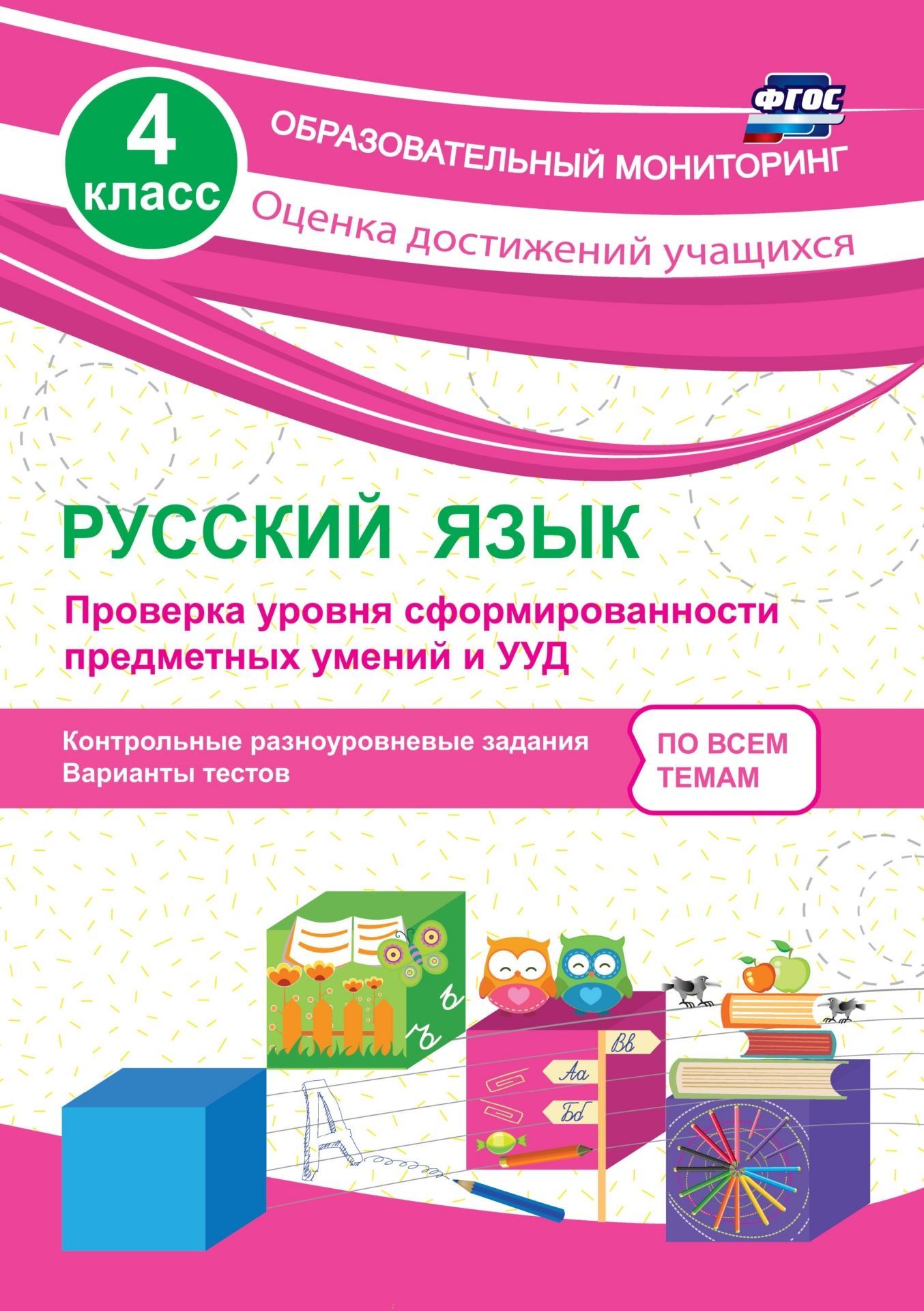Русский язык. 4 класс. Проверка уровня сформированности предметных умений и УУД: контрольные разноуровневые задания, варианты тестов Русский язык. 4 класс. Проверка уровня сформированности предметных умений и УУД: контрольные разноуровневые задания, варианты тестовПредметы<br>Пособие составлено в полном соответствии с Федеральным государственным образовательным стандартом начального общего образования и содержит проверочные работы (тесты) по темам, изучаемым в курсе русского языка в четвертом классе. Все проверочные работы пре...<br><br>Авторы: Бойко Т.И.<br>Год: 2017<br>Серия: Образовательный мониторинг. Оценка достижений учащихся<br>ISBN: 978-5-91651-182-6<br>Высота: 285<br>Ширина: 203<br>Толщина: 3<br>Переплёт: мягкая, скрепка
