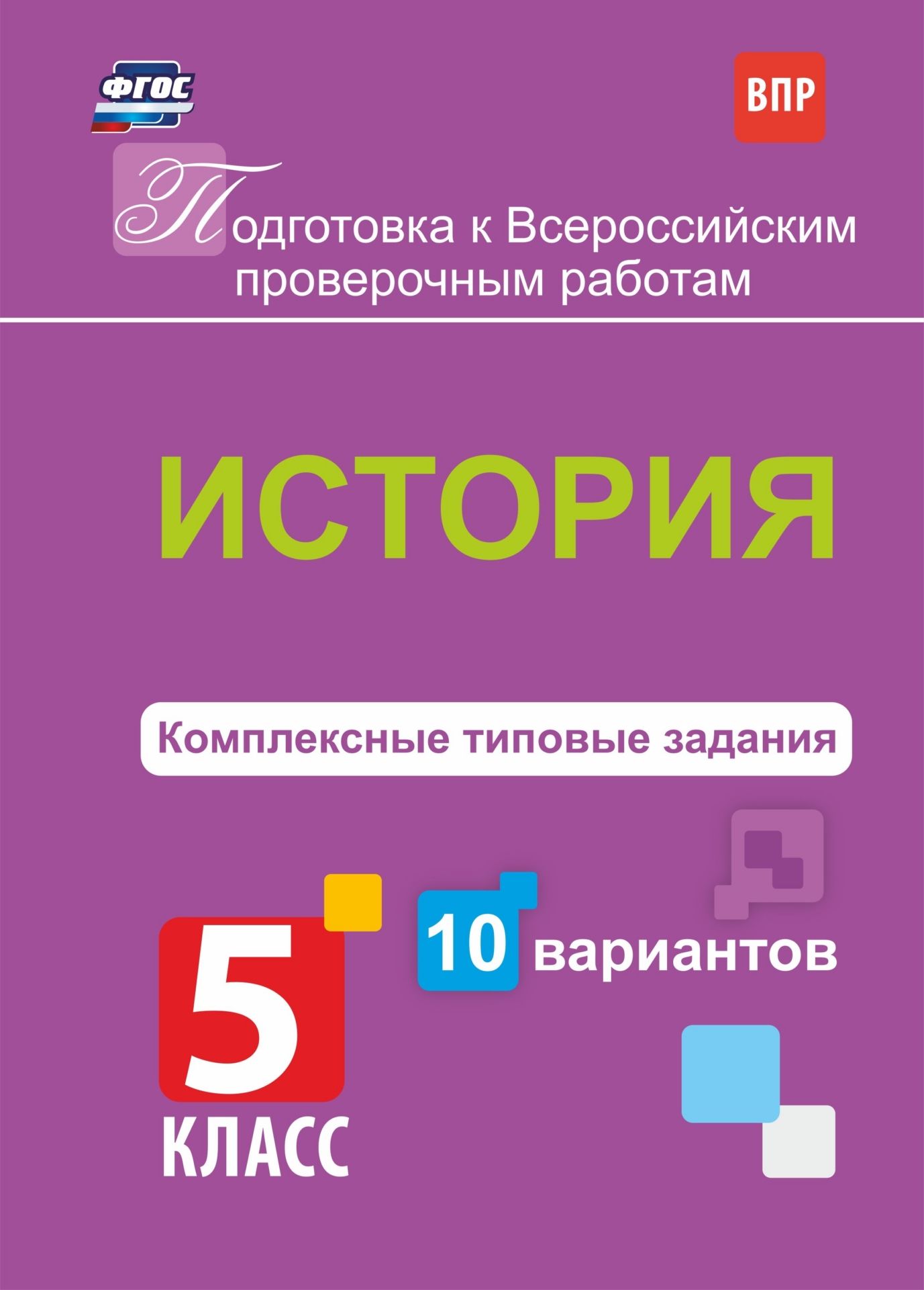 История. Комплексные типовые задания. 10 вариантов. 5 класс История. Комплексные типовые задания. 10 вариантов. 5 классПредметы<br>Учащимся 5 классов предстоит выполнить итоговую проверочную работу по истории, на которой они продемонстрируют знания и умения, полученные на данном этапе обучения. Пособие содержит 10 вариантов типовых заданий Всероссийской проверочной работы по истории ...<br><br>Авторы: Карпин Б.А.<br>Год: 2017<br>Серия: Подготовка к Всероссийским проверочным работам<br>ISBN: 9785916511918<br>Высота: 285<br>Ширина: 203<br>Толщина: 2<br>Переплёт: мягкая, скрепка