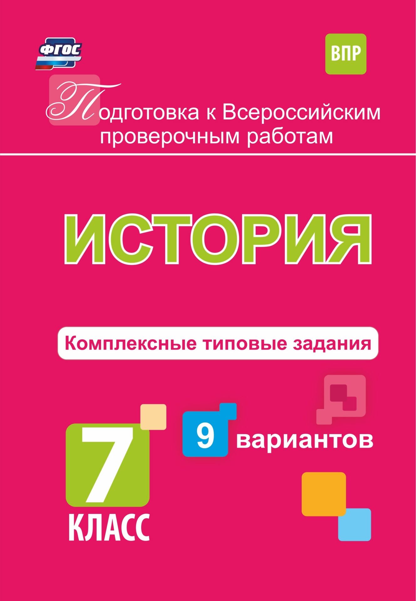 Подготовка к Всероссийским проверочным работам. История. 7 класс: комплексные типовые задания. 9 вариантов
Подготовка к Всероссийским проверочным работам. История. 7 класс: комплексные типовые задания. 9 вариантов