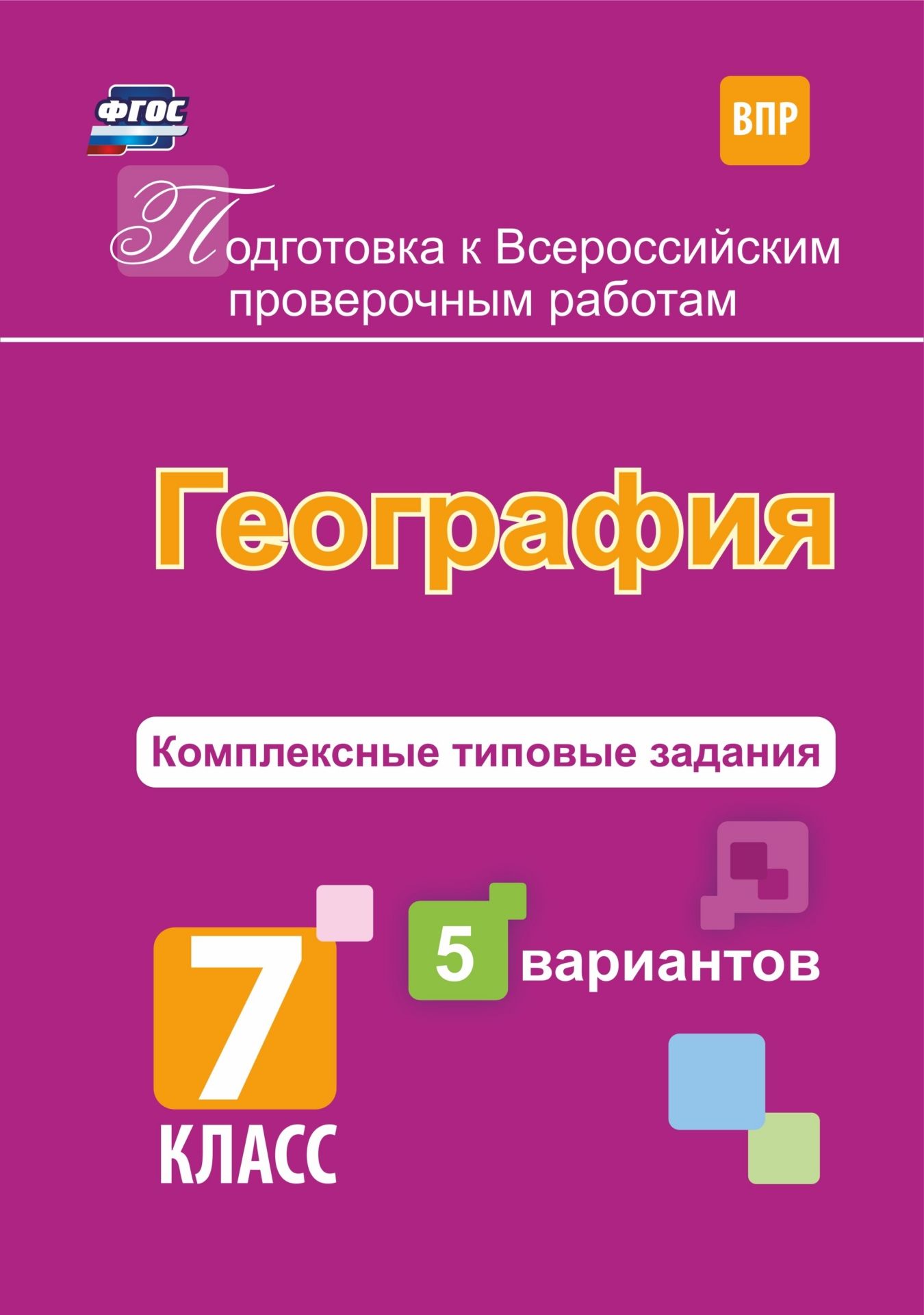 Подготовка к Всероссийским проверочным работам. География. 7 класс.: комплексные типовые задания. 5 вариантов
Подготовка к Всероссийским проверочным работам. География. 7 класс.: комплексные типовые задания. 5 вариантов