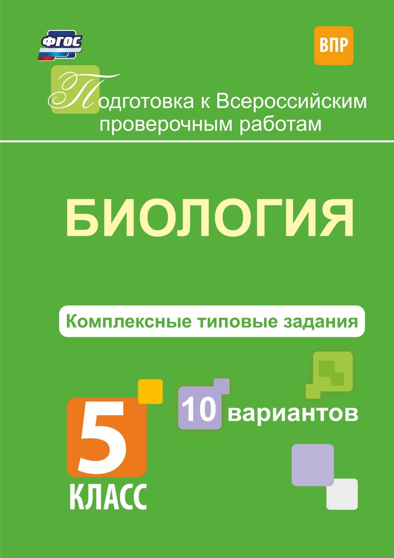 Биология. Комплексные типовые задания. 10 вариантов. 5 класс Биология. Комплексные типовые задания. 10 вариантов. 5 классПредметы<br>Учащимся 5 классов предстоит выполнить итоговую проверочную работу по биологии, на которой они продемонстрируют знания и умения, полученные на данном этапе обучения. Пособие содержит 10 вариантов типовых заданий Всероссийской проверочной работы по биологи...<br><br>Авторы: Ткаченко Е.В.<br>Год: 2017<br>Серия: Подготовка к Всероссийским проверочным работам<br>ISBN: 978-5-9165-1193-2, 9785916511932<br>Высота: 285<br>Ширина: 203<br>Толщина: 3<br>Переплёт: мягкая, скрепка