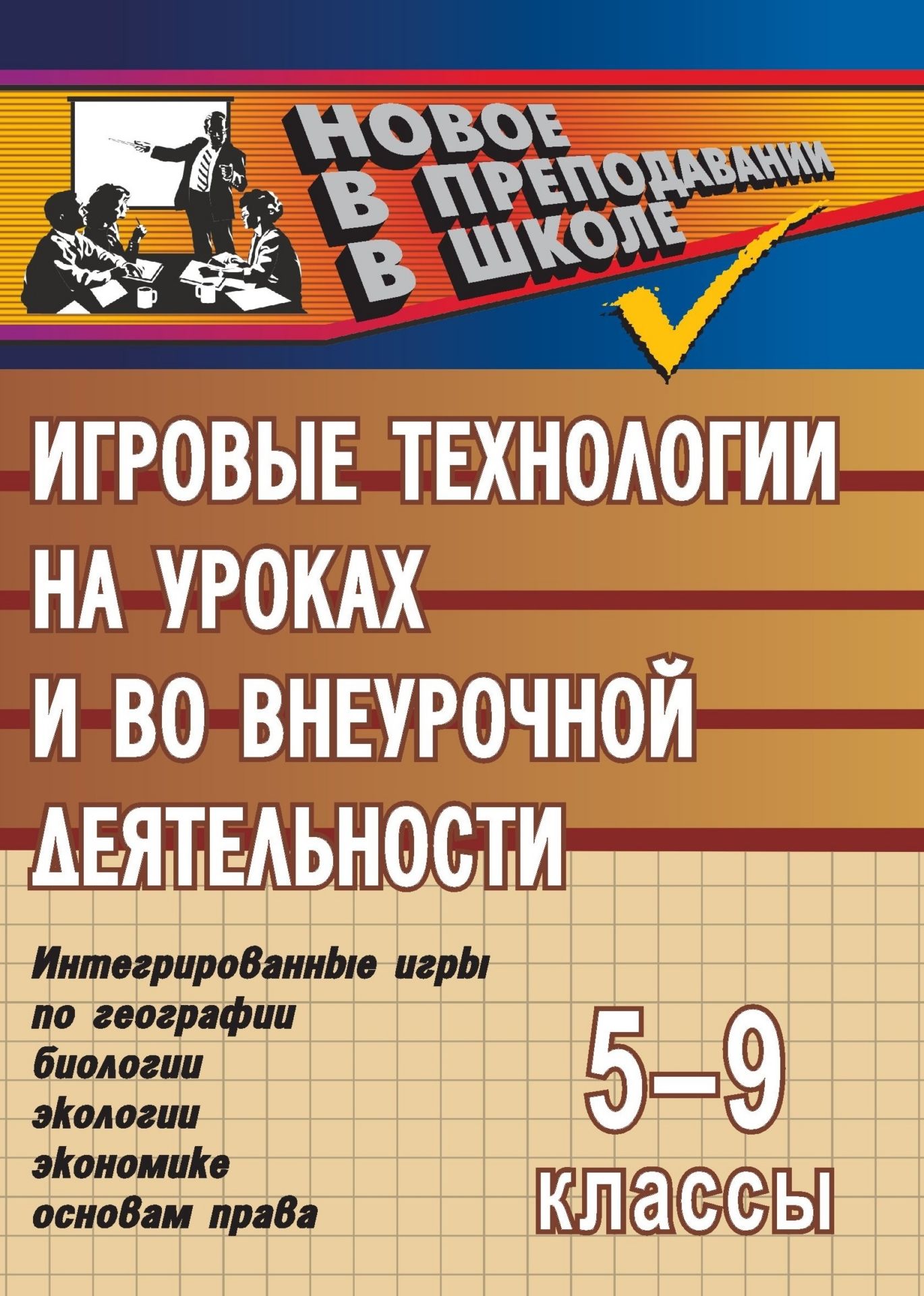 Игровые технологии на уроках и во внеурочной деятельности (геогр.,биолог.,эколог.,эконом.). 5-9кл. Игровые технологии на уроках и во внеурочной деятельности (геогр.,биолог.,эколог.,эконом.). 5-9кл.Творческая мастерская учителя<br>Игровые технологии всегда находились в поле активного зрения всех участников образовательного процесса, являясь комплексным носителем информации, формой, помогающей вспомнить, осмыслить материал за короткий промежуток времени, пережить имеющийся личный оп...<br><br>Авторы: Сергеева М. Е.<br>Год: 2007<br>Серия: Новое в преподавании в школе<br>ISBN: 978-5-7057-1088-7<br>Высота: 195<br>Ширина: 140<br>Толщина: 4