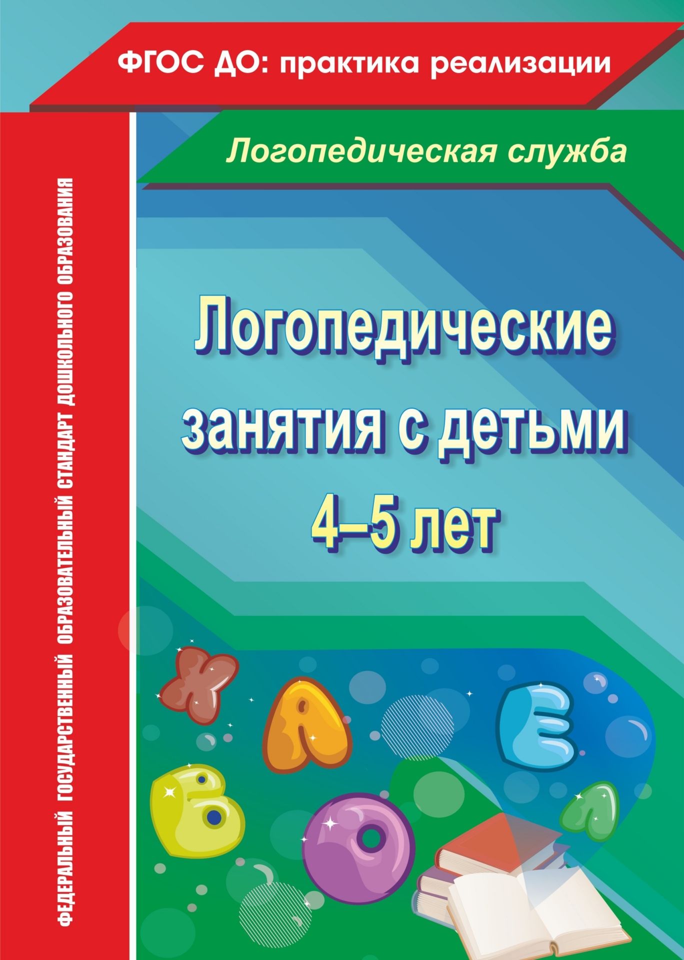 Логопедические занятия с детьми 4-5 лет Логопедические занятия с детьми 4-5 летЛогопедам<br>В пособии предлагается опыт проведения логопедических занятий в средней группе. Занимательные игры, упражнения, авторские сказки о Веселом Язычке помогут логопедам и воспитателям в интересной форме скорректировать и развить речь у детей 4-5 лет. Подробно ...<br><br>Авторы: Рыжова Н.В.<br>Год: 2015<br>Серия: Логопедическая служба<br>ISBN: 978-5-7057-3853-3<br>Высота: 285<br>Ширина: 203<br>Толщина: 7<br>Переплёт: мягкая, склейка