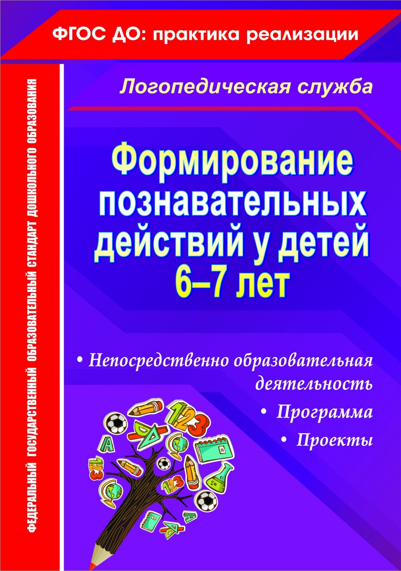Формирование познавательных действий у детей 6-7 лет: программа, непосредственно образовательная деятельность, проекты Формирование познавательных действий у детей 6-7 лет: программа, непосредственно образовательная деятельность, проектыОбразовательное пространство ДОО<br>В пособии представлена программа формирования познавательных действий и читательских умений у детей 6-7 лет, составленная в соответствии с положениями ФГОС ДО и основанная на реализации содержательных компонентов образовательных областей Познавательное р...<br><br>Авторы: Гуськова А. А.<br>Год: 2016<br>Серия: Логопедическая служба<br>ISBN: 978-5-7057-4239-4<br>Высота: 200<br>Ширина: 140<br>Толщина: 6<br>Переплёт: мягкая, склейка