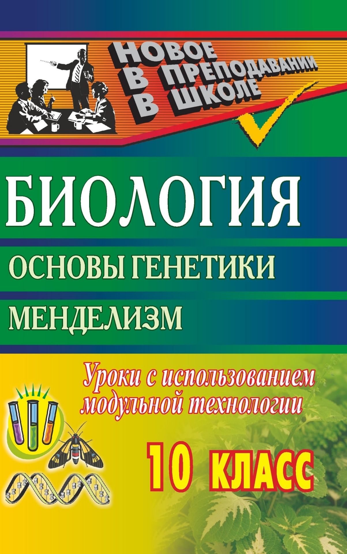 Биология. 10 кл. Основы генетики. Менделизм Биология. 10 кл. Основы генетики. МенделизмТворческая мастерская учителя<br>Данное пособие предлагает уроки биологии с использованием модульной технологии для учащихся 10 классов.В представленных подробных разработках раскрывается принцип модульности, предполагающий цельность и завершенность, полноту и логичность построения едини...<br><br>Авторы: Жуков В. М.<br>Год: 2007<br>Серия: Новое в преподавании в школе<br>ISBN: 978-5-7057-1155-0<br>Высота: 213<br>Ширина: 138<br>Толщина: 4