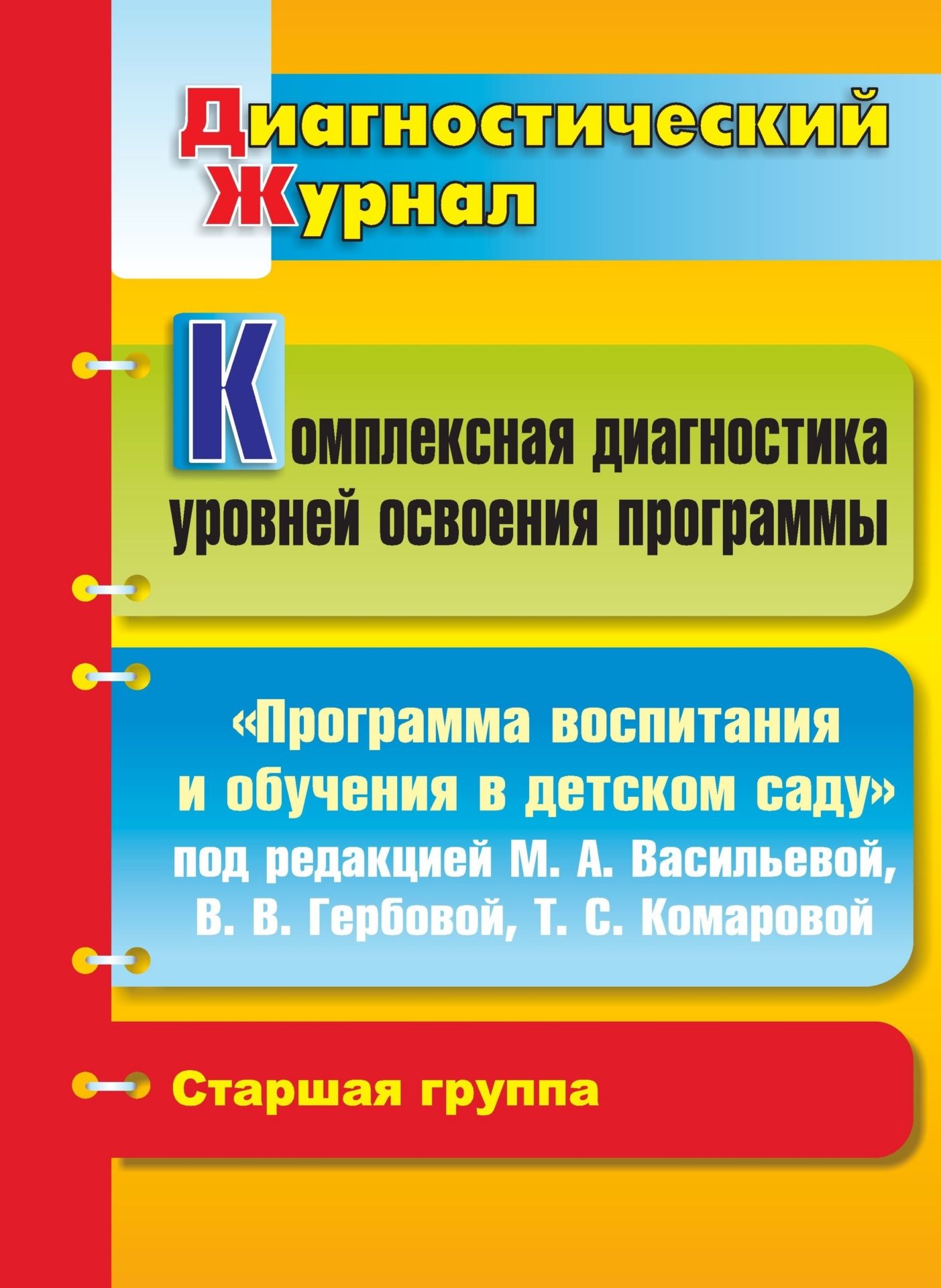 Комплексная диагностика уровней освоения "Программы воспитания и обучения в детском саду" под редакцией М. А. Васильевой, В. В. Гербовой, Т. С. Комаровой: диагностический журнал. Старшая группа
Комплексная диагностика уровней освоения "Программы воспитания и обучения в детском саду" под редакцией М. А. Васильевой, В. В. Гербовой, Т. С. Комаровой: диагностический журнал. Старшая группа