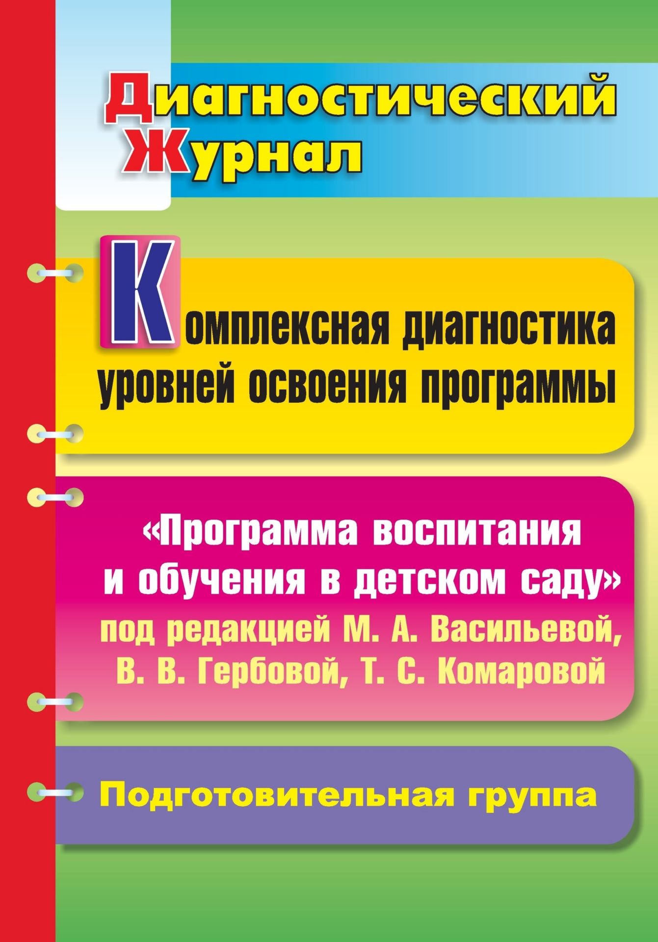 Комплексная диагностика уровней освоения "Программы воспитания и обучения в детском саду" под редакцией М. А. Васильевой, В. В. Гербовой, Т. С. Комаровой: диагностический журнал. Подготовительная группа
Комплексная диагностика уровней освоения "Программы воспитания и обучения в детском саду" под редакцией М. А. Васильевой, В. В. Гербовой, Т. С. Комаровой: диагностический журнал. Подготовительная группа
