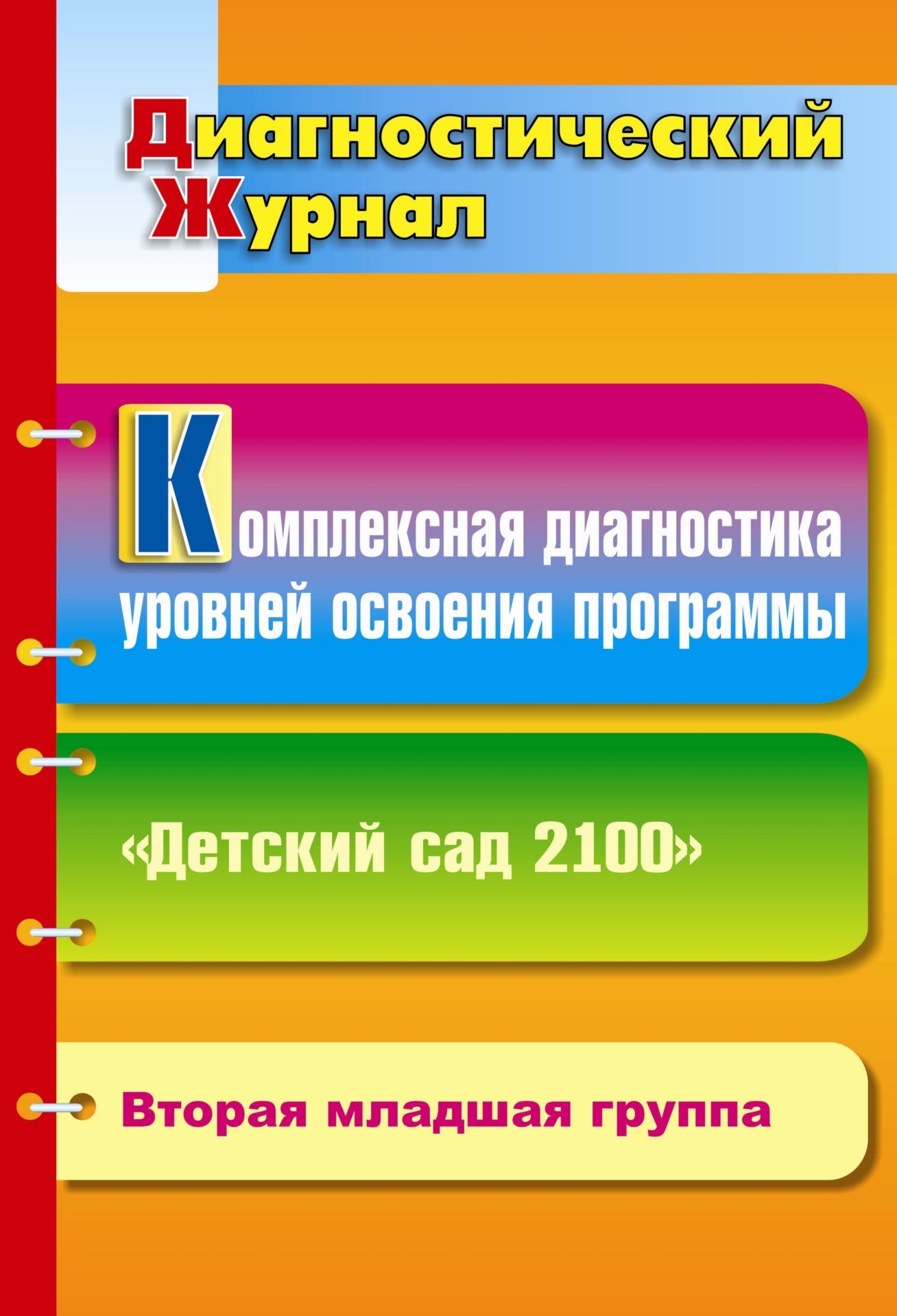 Комплексная диагностика уровней освоения программы Детский сад 2100: диагностический журнал. Вторая младшая группа Комплексная диагностика уровней освоения программы Детский сад 2100: диагностический журнал. Вторая младшая группаВоспитателю ДОО<br>При разработке диагностической процедуры и отборе средств в представленном комплекте учтены экономичность и надежность методик, их соответствие возрастным особенностям детей второй младшей группы и возможность включения в образовательный процесс по програ...<br><br>Авторы: Барсукова Н. Г.<br>Год: 2011<br>Серия: Диагностический журнал<br>ISBN: 978-5-7057-2579-3<br>Высота: 197<br>Ширина: 285<br>Толщина: 2<br>Переплёт: мягкая, скрепка