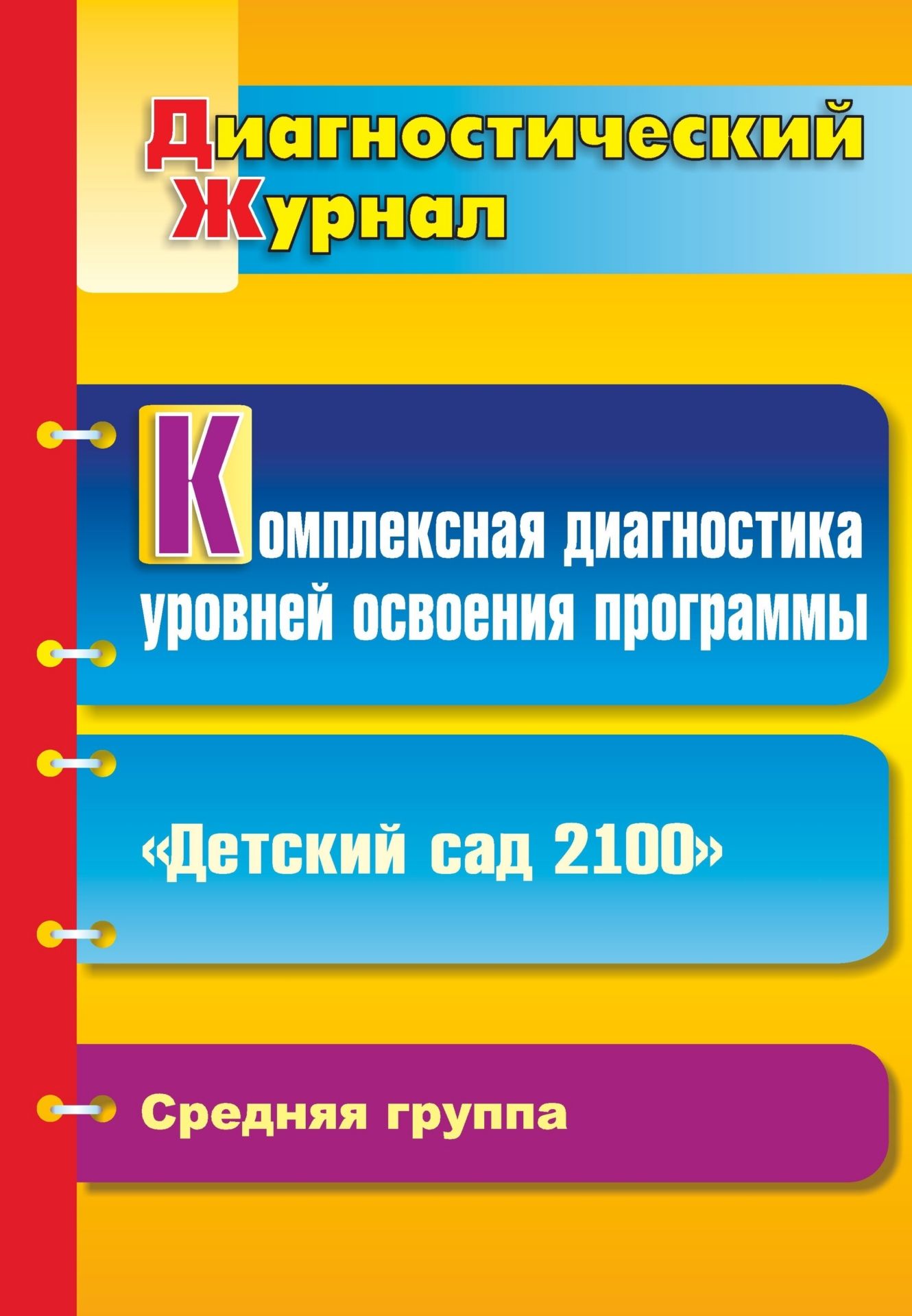 Комплексная диагностика уровней освоения программы Детский сад 2100: диагностический журнал. Средняя группа Комплексная диагностика уровней освоения программы Детский сад 2100: диагностический журнал. Средняя группаВоспитателю ДОО<br>При разработке диагностической процедуры и отборе средств в представленном комплекте учтены экономичность и надежность методик, их соответствие возрастным особенностям детей средней группы и возможность включения в образовательный процесс по программе раз...<br><br>Авторы: Барсукова Н. Г.<br>Год: 2011<br>Серия: Диагностический журнал<br>ISBN: 978-5-7057-2578-6<br>Высота: 285<br>Ширина: 197<br>Толщина: 2<br>Переплёт: мягкая, скрепка