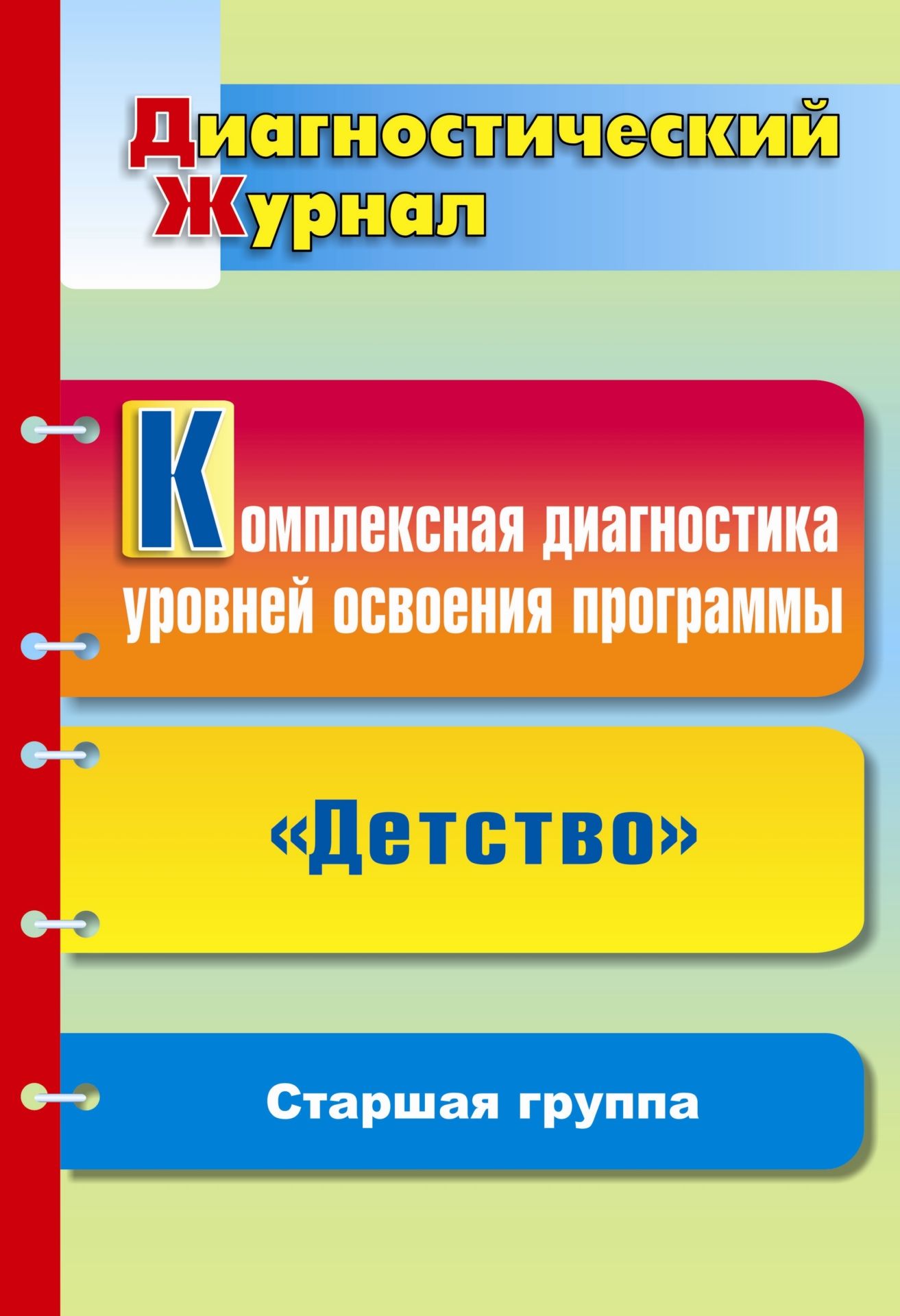 Комплексная диагностика уровней освоения программы Детство под редакцией В. И. Логиновой: диагностический журнал. Старшая группа Комплексная диагностика уровней освоения программы Детство под редакцией В. И. Логиновой: диагностический журнал. Старшая группаВоспитателю ДОО<br>Педагогическая диагностика позволяет оптимизировать образовательный процесс, определять результаты обучения, руководствуясь выработанными критериями, свести к минимуму ошибки в оценке знаний детей.Предлагаемый комплекс примерных диагностических заданий и ...<br><br>Авторы: Вершинина Н. Б.<br>Год: 2011<br>Серия: Диагностический журнал<br>ISBN: 978-5-7057-2629-5<br>Высота: 285<br>Ширина: 197<br>Толщина: 6<br>Переплёт: мягкая, скрепка