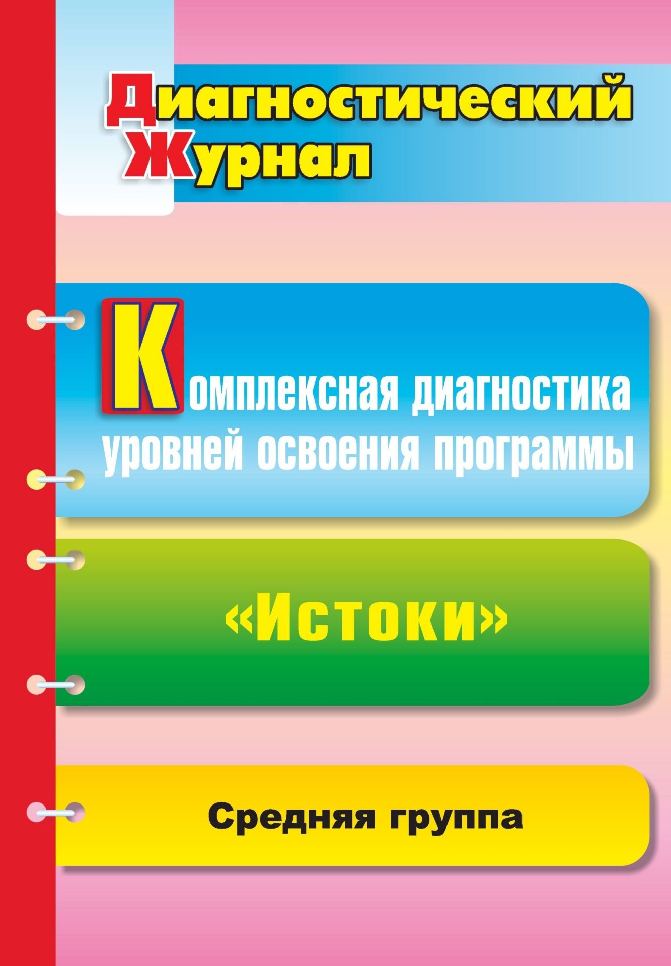 Комплексная диагностика уровней освоения программы "Истоки": диагностический журнал. Средняя группа.
Комплексная диагностика уровней освоения программы "Истоки": диагностический журнал. Средняя группа.
