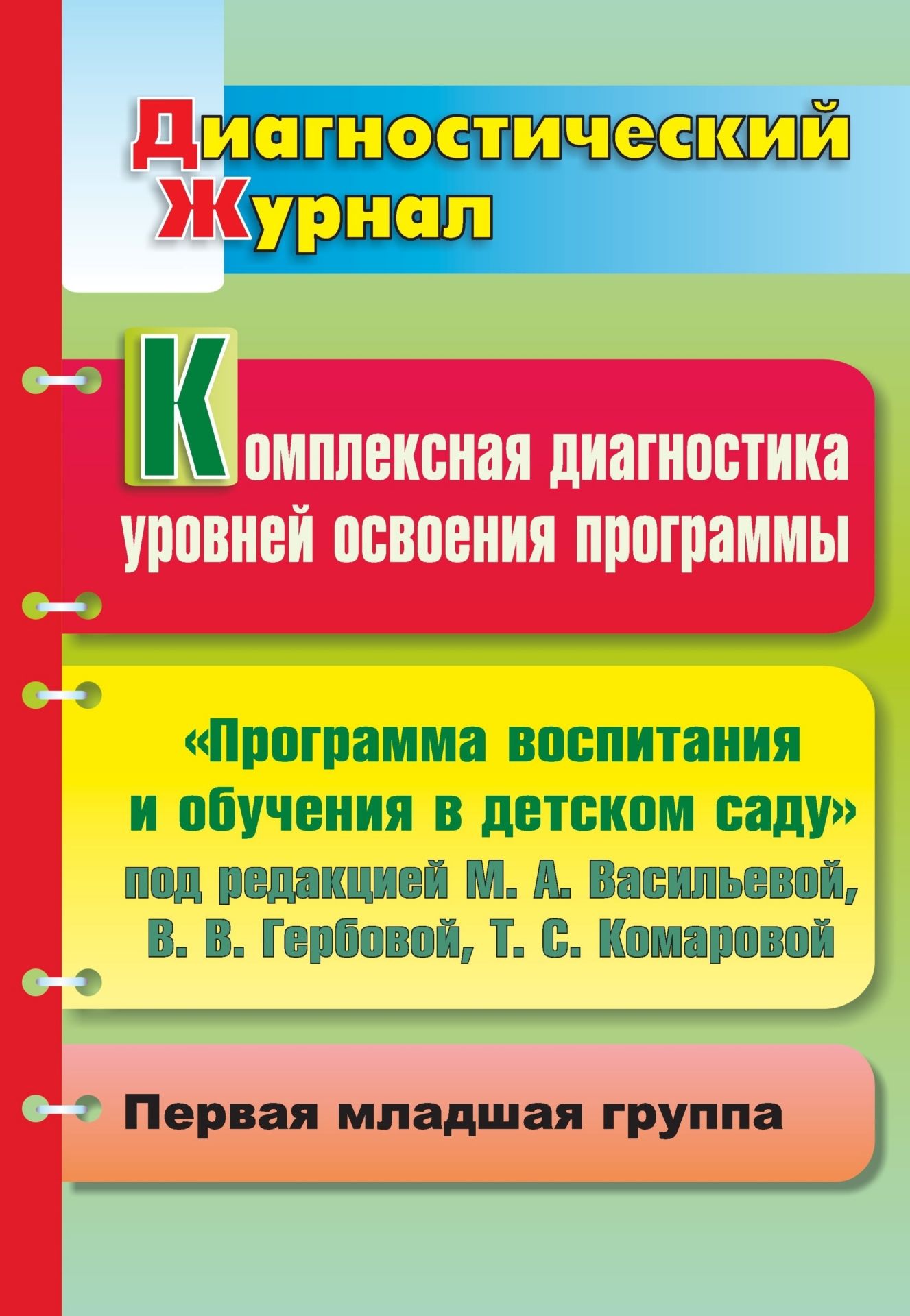 Комплексная диагностика уровней освоения программы под редакцией М. А. Васильевой, В. В. Гербовой, Т. С. Комаровой: диагностический журнал. Первая младшая группа Комплексная диагностика уровней освоения программы под редакцией М. А. Васильевой, В. В. Гербовой, Т. С. Комаровой: диагностический журнал. Первая младшая группаВоспитателю ДОО<br>Педагогическая диагностика позволяет оптимизировать образовательный процесс, определить результаты обучения, руководствуясь выработанными критериями, свести к минимуму ошибки в оценке знаний детей.Предлагаемый комплекс диагностических заданий и карт сформ...<br><br>Авторы: др., Дреер С. С.<br>Год: 2012<br>Серия: Диагностический журнал<br>ISBN: 978-5-7057-2779-7<br>Высота: 285<br>Ширина: 197<br>Толщина: 3<br>Переплёт: мягкая, скрепка