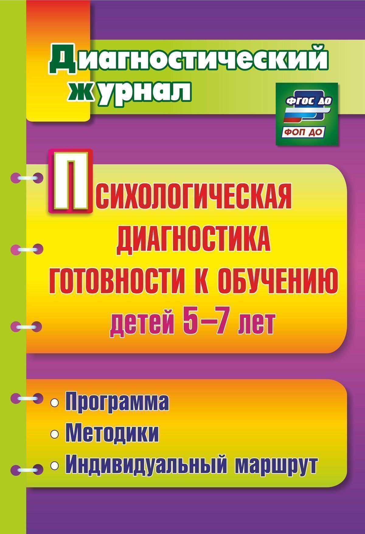 Психологическая диагностика готовности к обучению детей 5-7 лет Психологическая диагностика готовности к обучению детей 5-7 летДиагностическая работа<br>В пособии представлена программа по изучению готовности к обучению у детей 5-7 лет, которая включает пакет диагностических методик, позволяющих исследовать информационный, личностно-мотивационный, психофизиологический показатели уровня предшкольной подгот...<br><br>Авторы: Афонькина Ю. А., Белотелова Т. Э., Борисова О. Е.<br>Год: 2017<br>Серия: Диагностический журнал<br>ISBN: 978-5-7057-2132-0, 978-5-7057-4355-1<br>Высота: 285<br>Ширина: 197<br>Толщина: 3<br>Переплёт: мягкая, скрепка