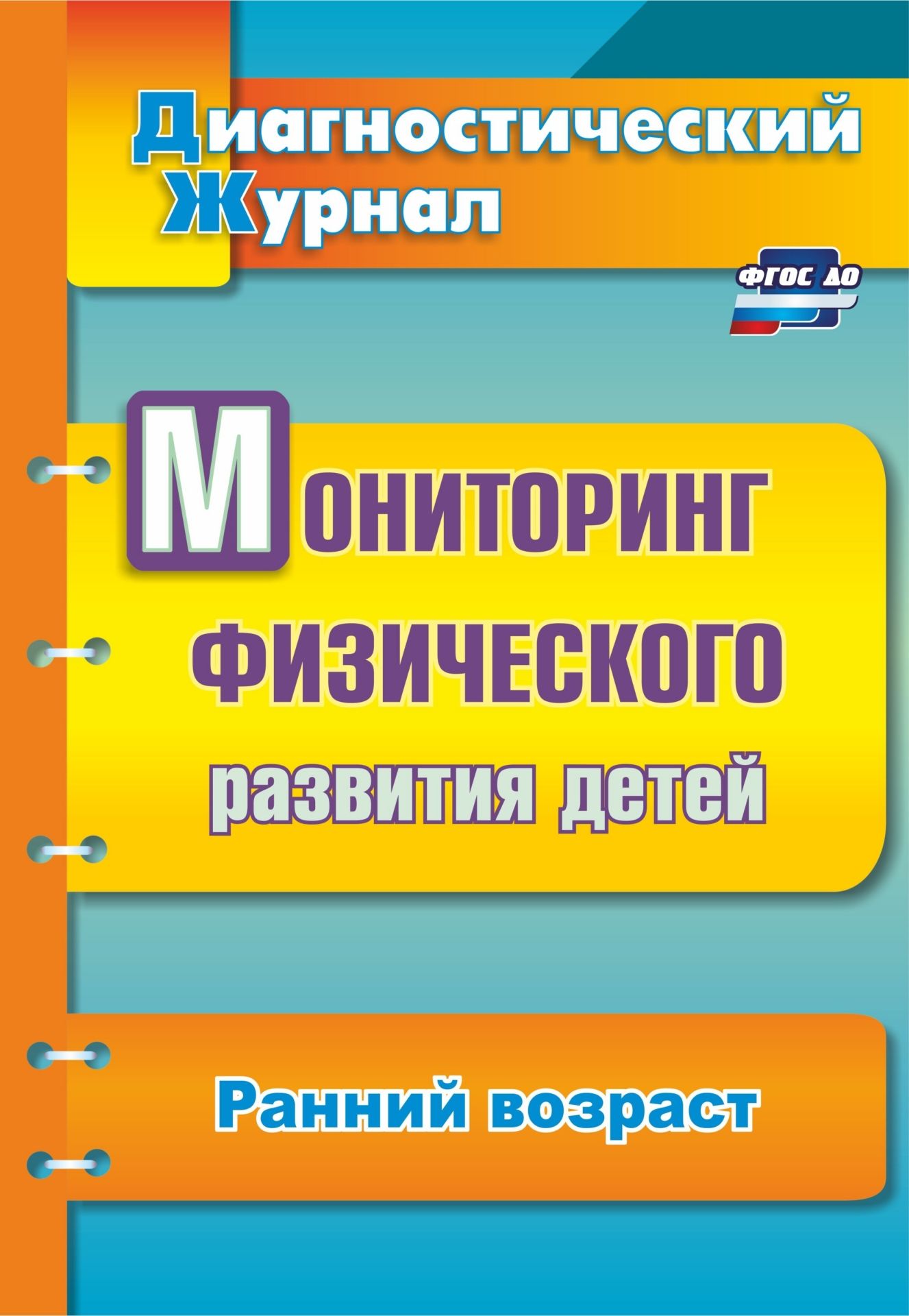 Мониторинг физического развития детей: диагностический журнал. Ранний возраст Мониторинг физического развития детей: диагностический журнал. Ранний возрастИнструктору физвоспитания в ДОО<br>В пособии представлены методики определения уровня физического развития дошкольников от 1 до 3 лет по следующим параметрам: физическое развитие, физическая подготовленность, развитие ребенка как субъекта физкультурно-оздоровительной деятельности, состояни...<br><br>Авторы: Токаева Т. Э.<br>Год: 2017<br>Серия: Диагностический журнал<br>ISBN: 978-5-7057-2921-0<br>Высота: 285<br>Ширина: 197<br>Толщина: 8<br>Переплёт: мягкая, скрепка