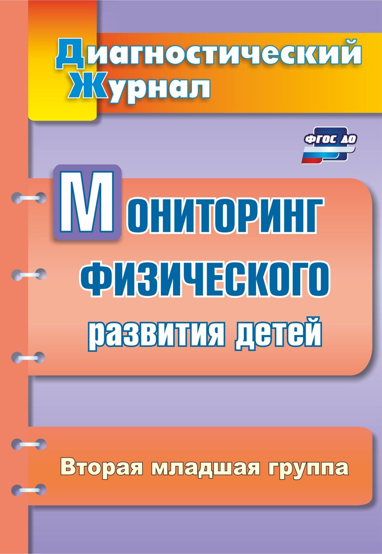 Мониторинг физического развития детей: диагностический журнал. Вторая младшая группа Мониторинг физического развития детей: диагностический журнал. Вторая младшая группаИнструктору физвоспитания в ДОО<br>В пособии представлены методики определения уровня физического развития дошкольников от 3 до 4 лет по следующим параметрам: физическое развитие, физическая подготовленность, развитие ребенка как субъекта физкультурно-оздоровительной деятельности, состояни...<br><br>Авторы: Токаева Т. Э.<br>Год: 2017<br>Серия: Диагностический журнал<br>ISBN: 978-5-7057-2919-7, 978-5-7057-4831-0<br>Высота: 285<br>Ширина: 197<br>Толщина: 3<br>Переплёт: мягкая, скрепка