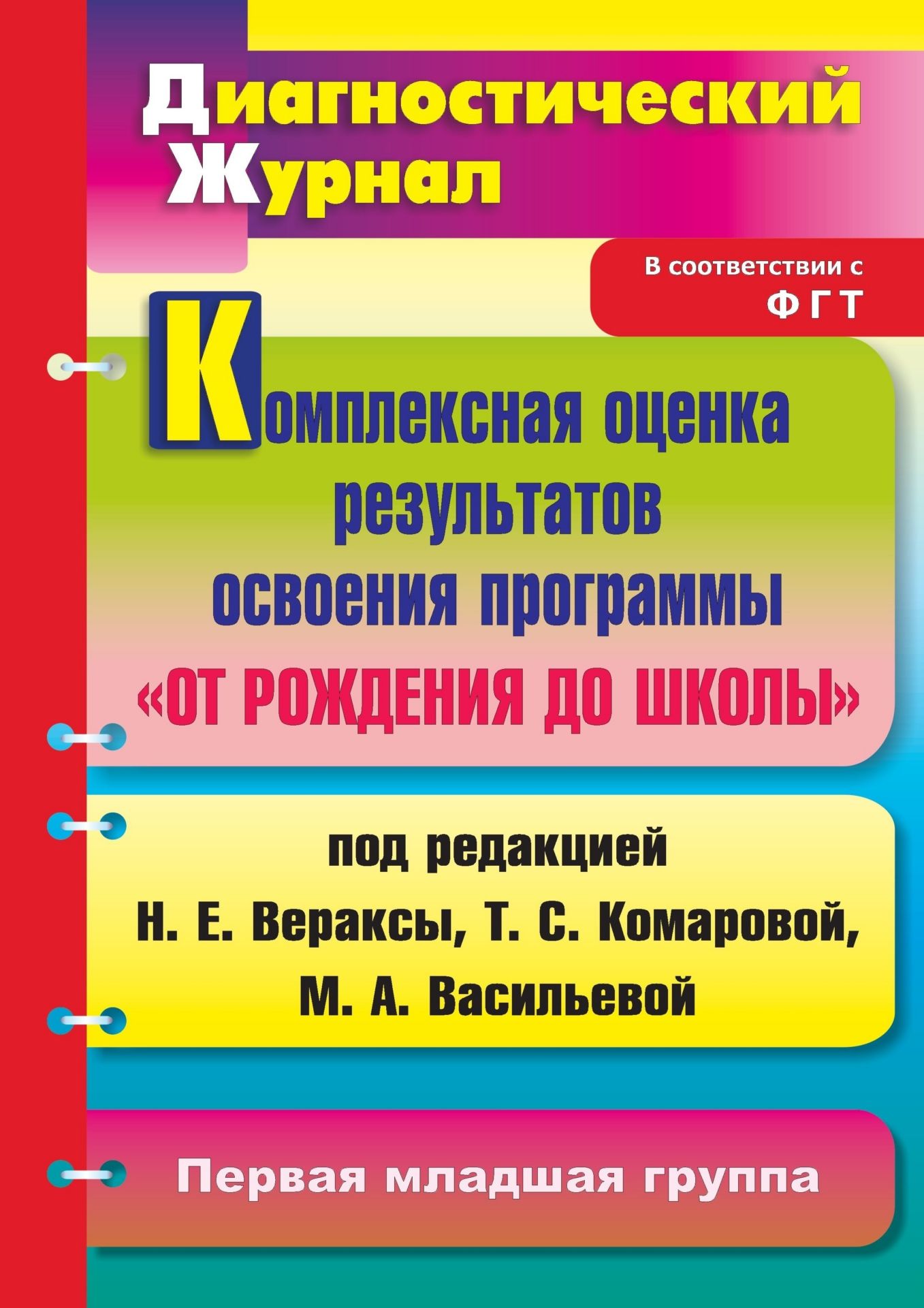Комплексная оценка результатов освоения программы От рождения до школы под ред. Н. Е. Вераксы, Т. С. Комаровой, М. А. Васильевой: диагностический журнал. Первая младшая группа Комплексная оценка результатов освоения программы От рождения до школы под ред. Н. Е. Вераксы, Т. С. Комаровой, М. А. Васильевой: диагностический журнал. Первая младшая группаВоспитателю ДОО<br>Диагностический журнал представляет систему обследования динамики развития детей первой младшей группы в освоении программы дошкольного образования От рождения до школы под ред. Н. Е. Вераксы, Т. С. Комаровой, М. А. Васильевой (М.: Мозаика-Синтез, 2011)...<br><br>Авторы: Афонькина Ю. А.<br>Год: 2013<br>Серия: Диагностический журнал<br>ISBN: 978-5-7057-3073-5<br>Высота: 285<br>Ширина: 197<br>Толщина: 7<br>Переплёт: мягкая, скрепка