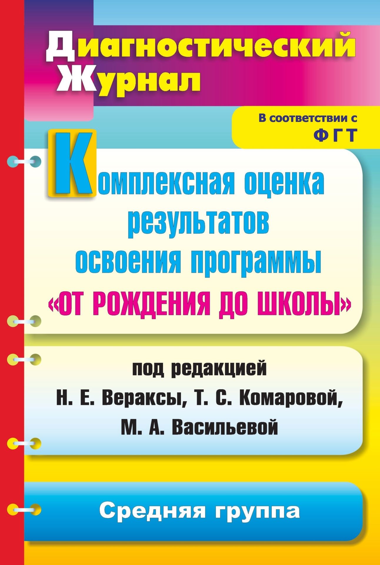 Комплексная оценка результатов освоения программы От рождения до школы под ред. Н. Е. Вераксы, Т. С. Комаровой, М. А. Васильевой: диагностический журнал. Средняя группа Комплексная оценка результатов освоения программы От рождения до школы под ред. Н. Е. Вераксы, Т. С. Комаровой, М. А. Васильевой: диагностический журнал. Средняя группаДиагностическая работа<br>Диагностический журнал представляет систему обследования динамики развития детей средней группы в освоении программы дошкольного образования От рождения до школы под ред. Н. Е. Вераксы, Т. С. Комаровой, М. А. Васильевой (М.: Мозаика-Синтез, 2011) и обес...<br><br>Авторы: Афонькина Ю. А.<br>Год: 2013<br>Серия: Диагностический журнал<br>ISBN: 978-5-7057-2978-4<br>Высота: 285<br>Ширина: 197<br>Толщина: 9<br>Переплёт: мягкая, скрепка