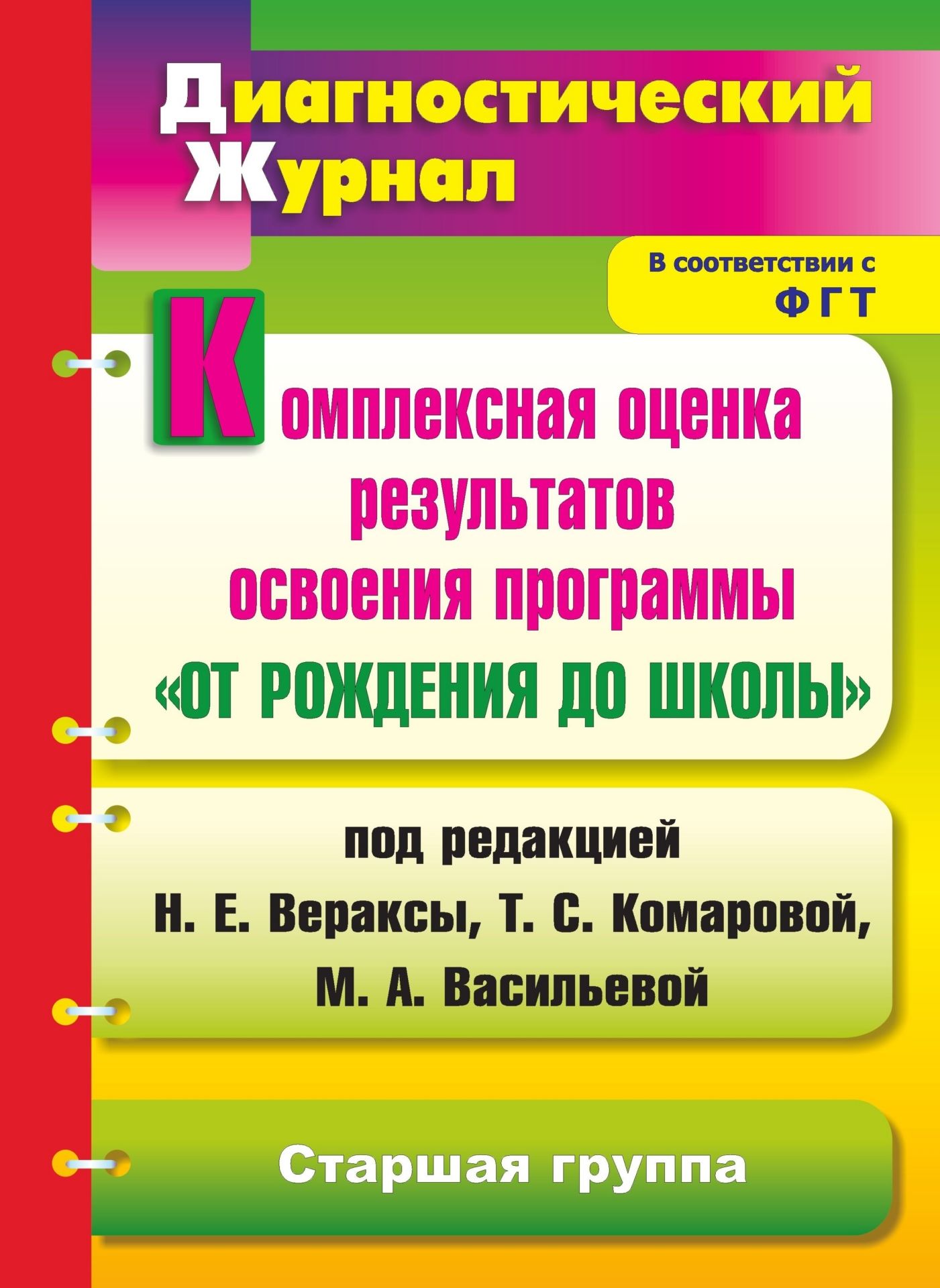 Комплексная оценка результатов освоения программы От рождения до школы под ред. Н. Е. Вераксы, Т. С. Комаровой, М. А. Васильевой: диагностический журнал. Старшая группа. Комплексная оценка результатов освоения программы От рождения до школы под ред. Н. Е. Вераксы, Т. С. Комаровой, М. А. Васильевой: диагностический журнал. Старшая группа.Диагностическая работа<br>Диагностический журнал представляет систему обследования динамики развития детей старшей группы в освоении программы дошкольного образования От рождения до школы под ред. Н. Е. Вераксы, Т. С. Комаровой, М. А. Васильевой (М.: Мозаика-Синтез, 2011) и обес...<br><br>Авторы: Афонькина Ю. А.<br>Год: 2012<br>Серия: Диагностический журнал<br>ISBN: 978-5-7057-2958-6<br>Высота: 285<br>Ширина: 203<br>Переплёт: мягкая, склейка