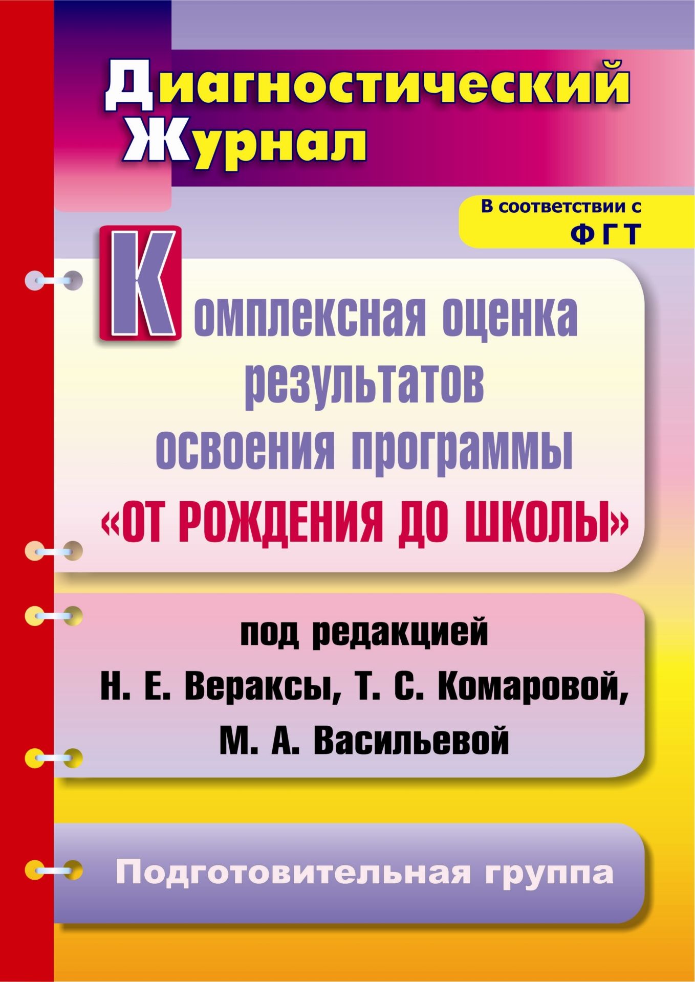 Комплексная оценка результатов освоения программы От рождения до школы под ред. Н. Е. Вераксы, Т. С. Комаровой, М. А. Васильевой: диагностический журнал. Подготовительная группа Комплексная оценка результатов освоения программы От рождения до школы под ред. Н. Е. Вераксы, Т. С. Комаровой, М. А. Васильевой: диагностический журнал. Подготовительная группаДиагностическая работа<br>Диагностический журнал представляет систему обследования динамики развития детей подготовительной группы в освоении программы дошкольного образования От рождения до школы под ред. Н. Е. Вераксы, Т. С. Комаровой, М. А. Васильевой (М.: Мозаика-Синтез, 201...<br><br>Авторы: Афонькина Ю. А.<br>Год: 2013<br>Серия: Диагностический журнал<br>ISBN: 978-5-7057-2980-7<br>Высота: 285<br>Ширина: 203<br>Толщина: 11<br>Переплёт: мягкая, склейка