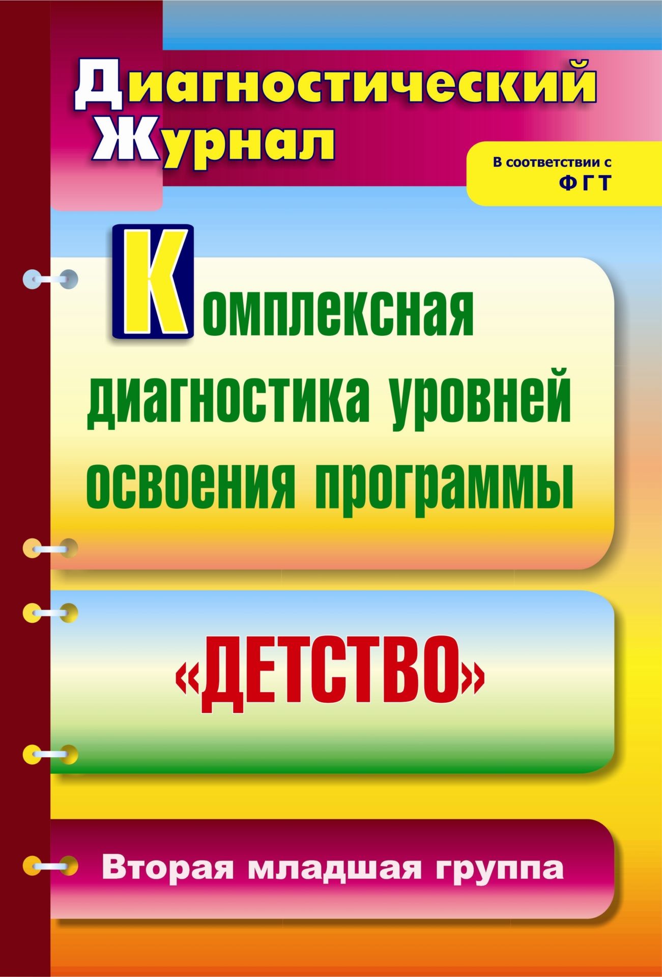 Комплексная диагностика уровней освоения программы Детство: диагностический журнал. Вторая младшая группа Комплексная диагностика уровней освоения программы Детство: диагностический журнал. Вторая младшая группаВоспитателю ДОО<br>Диагностический журнал представляет систему обследования динамики развития детей второй младшей группы в освоении Примерной основной общеобразовательной программы дошкольного образования Детство Т. И. Бабаевой, А. Г. Гогоберидзе, З. А. Михайловой и др. ...<br><br>Авторы: Мартынова Е. А.<br>Год: 2012<br>Серия: Диагностический журнал<br>ISBN: 978-5-7057-2997-5<br>Высота: 285<br>Ширина: 197<br>Толщина: 1<br>Переплёт: мягкая, скрепка