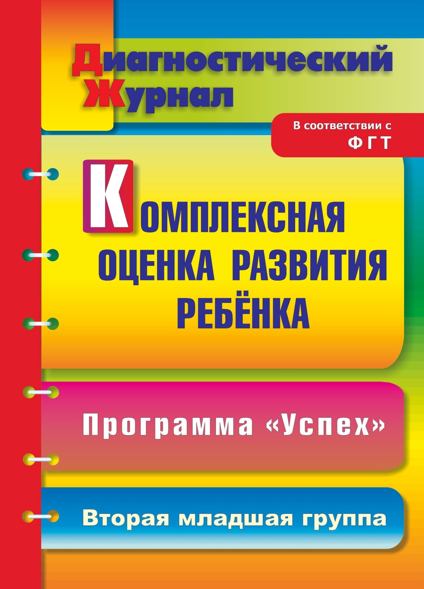 Комплексная оценка развития ребенка по программе Успех : диагностический журнал. Вторая младшая группа Комплексная оценка развития ребенка по программе Успех : диагностический журнал. Вторая младшая группаВоспитателю ДОО<br>Предлагаемый диагностический журнал позволяет системно осуществлять мониторинг развития ребенка 3-4 лет, разрабатывать на его основе программу коррекции и оптимизации формирования личности дошкольника в свете решения задач, соответствующих Федеральным гос...<br><br>Авторы: Афонькина Ю. А.<br>Год: 2013<br>Серия: Диагностический журнал<br>ISBN: 978-5-7057-3134-3<br>Высота: 285<br>Ширина: 197<br>Толщина: 2<br>Переплёт: мягкая, скрепка