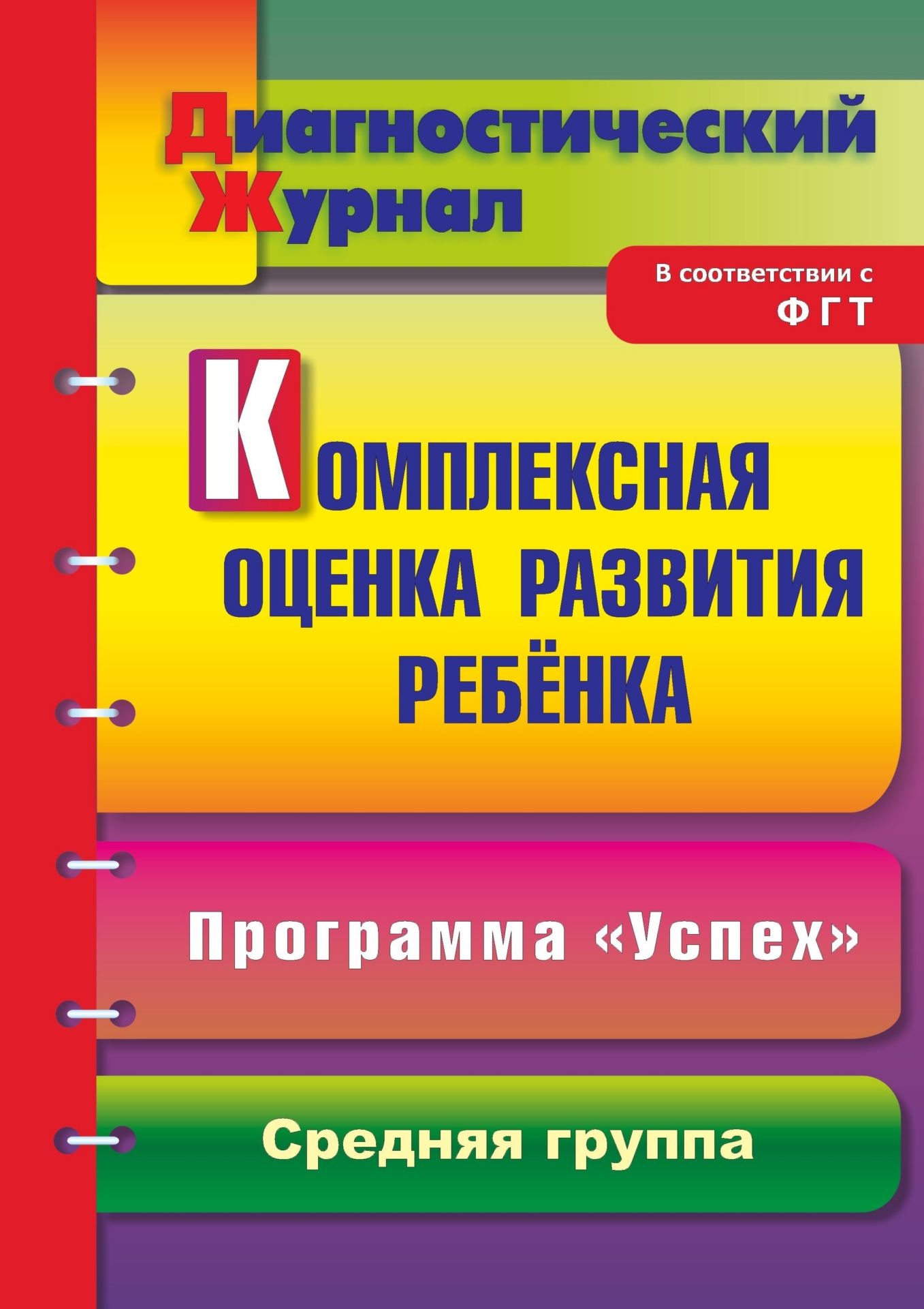 Комплексная оценка развития ребенка по программе Успех: диагностический журнал. Средняя группа Комплексная оценка развития ребенка по программе Успех: диагностический журнал. Средняя группаВоспитателю ДОО<br>Предлагаемый диагностический журнал позволяет системно осуществлять мониторинг развития ребенка 4-5 лет, разрабатывать на его основе программу коррекции и оптимизации формирования личности дошкольника в свете решения задач, соответствующих Федеральным гос...<br><br>Авторы: Афонькина Ю. А.<br>Год: 2012<br>Серия: Диагностический журнал<br>ISBN: 978-5-7057-3138-1<br>Высота: 285<br>Ширина: 197<br>Толщина: 2<br>Переплёт: мягкая, скрепка