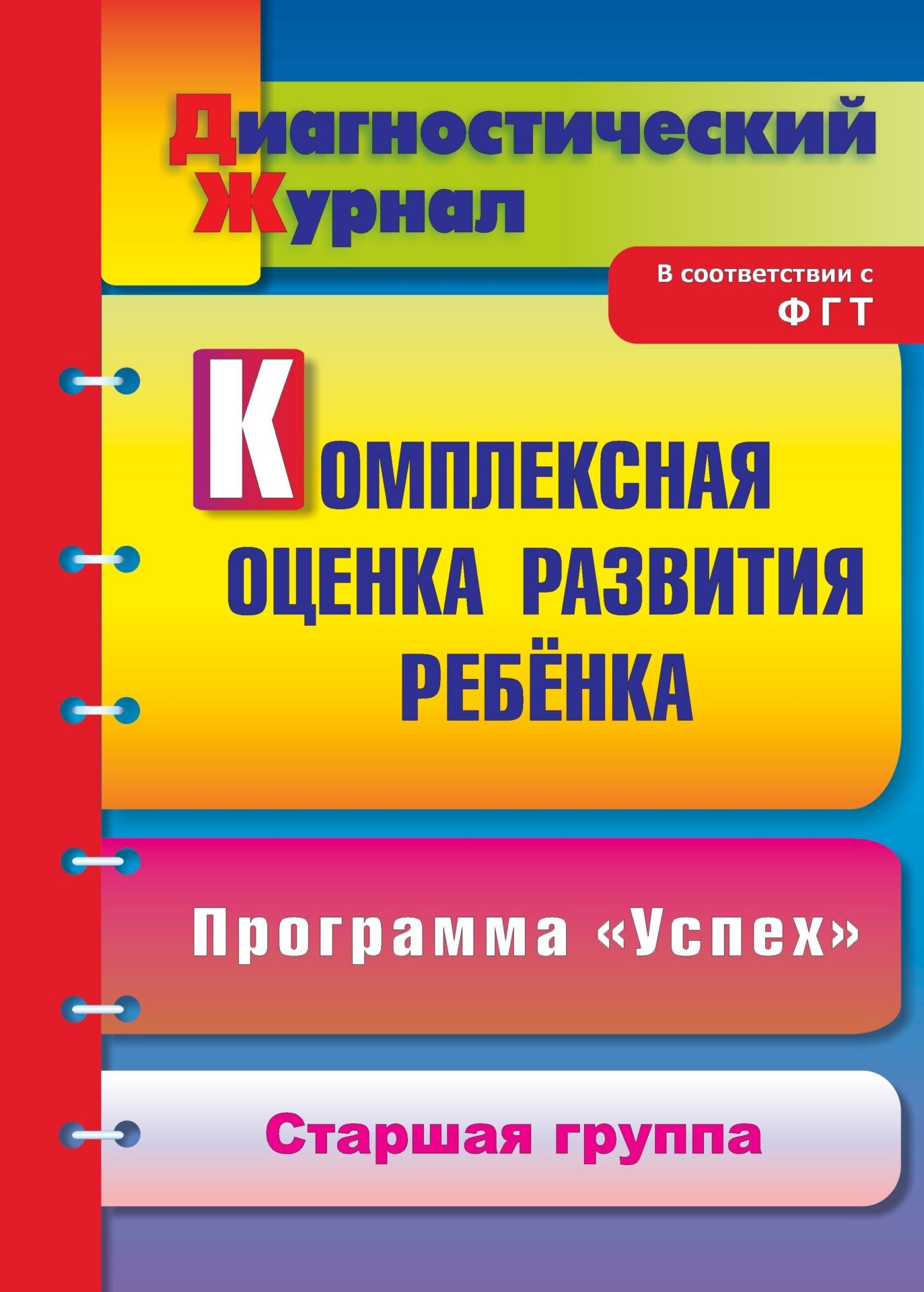 Комплексная оценка развития ребенка по программе Успех. Старшая группа: диагностический журнал Комплексная оценка развития ребенка по программе Успех. Старшая группа: диагностический журналВоспитателю ДОО<br>Предлагаемый диагностический журнал позволяет системно осуществлять мониторинг развития ребенка 5-6 лет, разрабатывать на его основе программу коррекции и оптимизации формирования личности дошкольника в свете решения задач, соответствующих Федеральным гос...<br><br>Авторы: Афонькина Ю. А.<br>Год: 2012<br>Серия: Диагностический журнал<br>ISBN: 978-5-7057-3157-2<br>Высота: 285<br>Ширина: 197<br>Толщина: 2<br>Переплёт: мягкая, скрепка