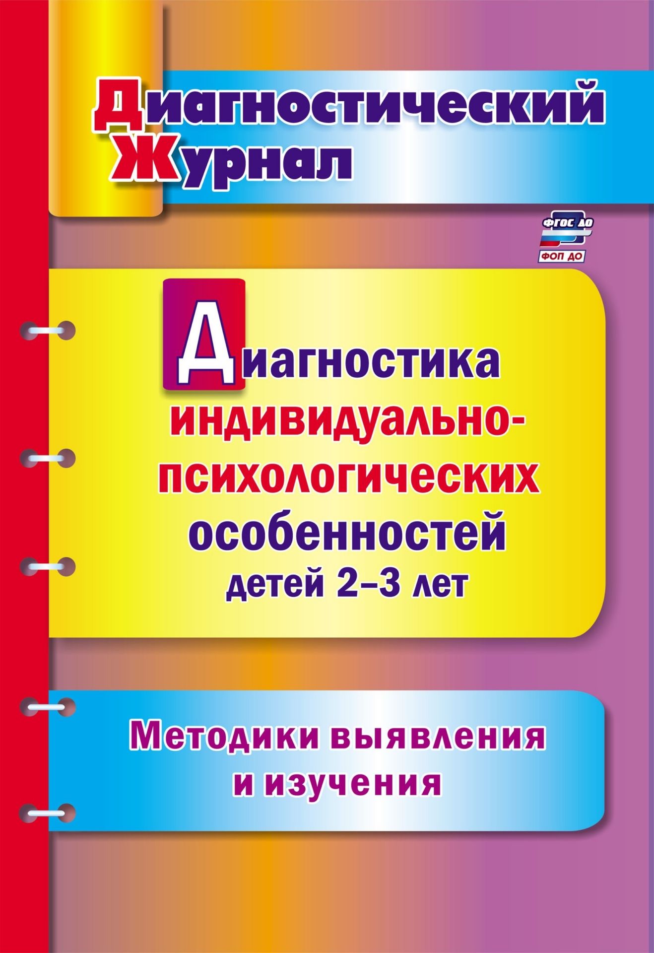 Диагностика индивидуально-психологических особенностей детей 2-3 лет. Методики выявления и изучения Диагностика индивидуально-психологических особенностей детей 2-3 лет. Методики выявления и изученияВоспитателю ДОО<br>Психологическая диагностика составляет важную часть образовательной деятельности, позволяет выявить особенности ребенка, ориентируясь на которые педагог будет проектировать содержание образования и выстраивать образовательную траекторию. Предложенный диаг...<br><br>Авторы: Афонькина Ю. А.<br>Год: 2017<br>Серия: Диагностический журнал<br>ISBN: 978-5-7057-4336-0<br>Высота: 285<br>Ширина: 197<br>Толщина: 7<br>Переплёт: мягкая, скрепка