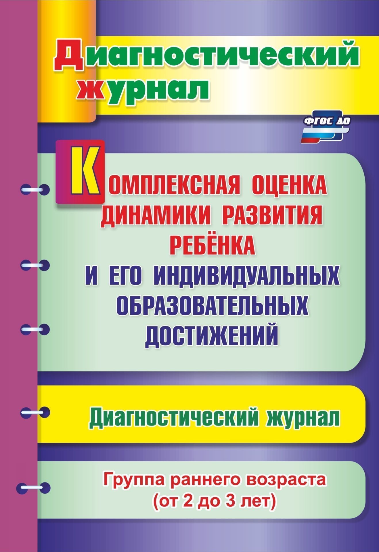 Комплексная оценка динамики развития ребенка и его индивидуальных образовательных достижений. Диагностический журнал. Группа раннего возраста (от 2 до 3 лет) Комплексная оценка динамики развития ребенка и его индивидуальных образовательных достижений. Диагностический журнал. Группа раннего возраста (от 2 до 3 лет)Воспитателю ДОО<br>Диагностический журнал представляет систему обследования динамики развития детей группы раннего возраста (от 2 до 3 лет) и их образовательных достижений в освоении Основной образовательной программы дошкольного образования и обеспечивает комплексный подхо...<br><br>Авторы: Афонькина Ю. А.<br>Год: 2017<br>Серия: Диагностический журнал<br>ISBN: 978-5-7057-5065-8<br>Высота: 285<br>Ширина: 197<br>Толщина: 3<br>Переплёт: мягкая, скрепка