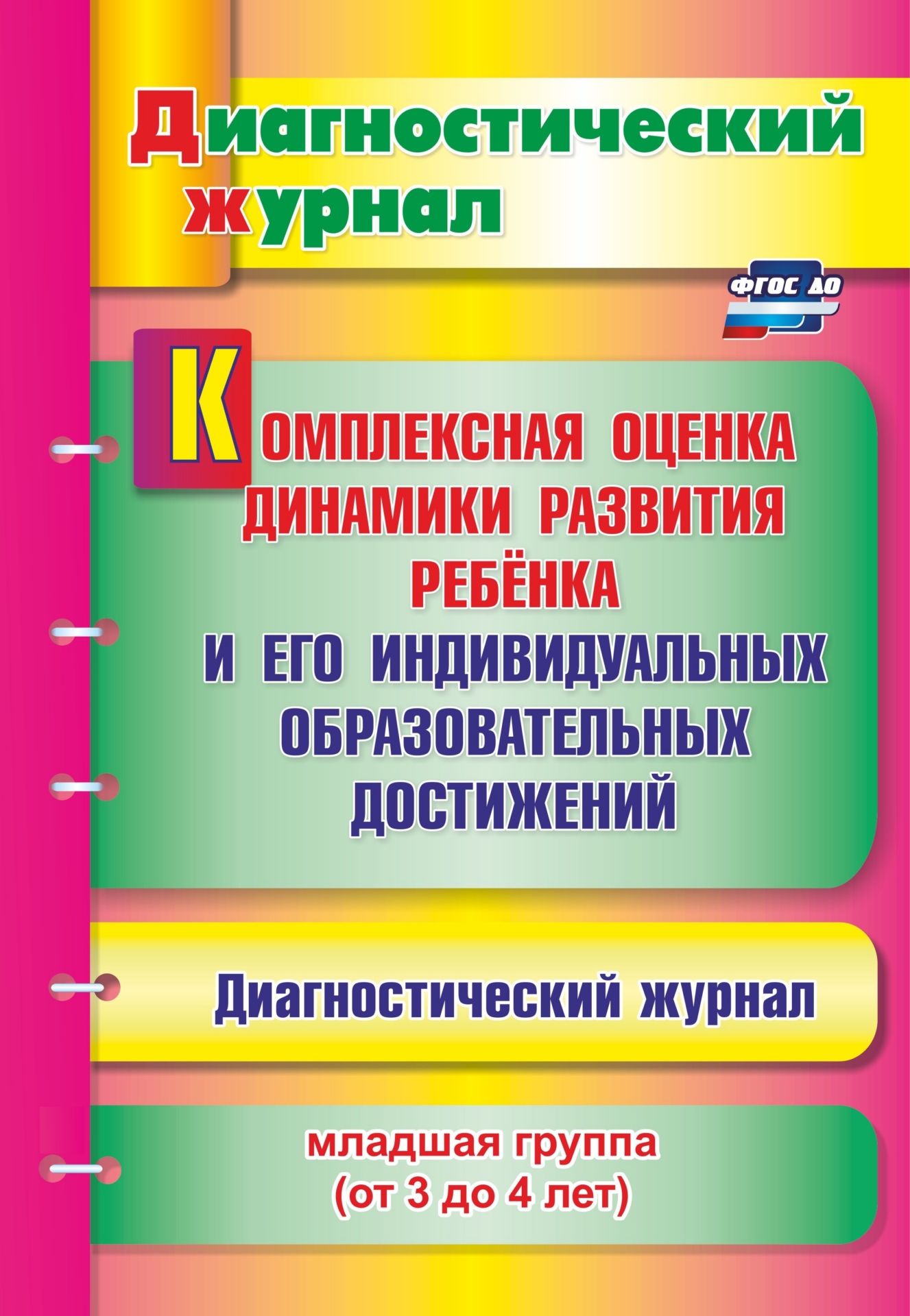 Комплексная оценка динамики развития ребенка и его индивидуальных образовательных достижений. Диагностический журнал. Младшая группа (от 3 до 4 лет) Комплексная оценка динамики развития ребенка и его индивидуальных образовательных достижений. Диагностический журнал. Младшая группа (от 3 до 4 лет)Педагогам ДОО<br>Диагностический журнал представляет систему обследования динамики развития детей младшей группы (от 3 до 4 лет) и их образовательных достижений в освоении Основной образовательной программы дошкольного образования и обеспечивает комплексный подход к проек...<br><br>Авторы: Афонькина Ю. А.<br>Год: 2017<br>Серия: Диагностический журнал<br>ISBN: 978-5-7057-5029-0<br>Высота: 285<br>Ширина: 197<br>Толщина: 4<br>Переплёт: мягкая, скрепка