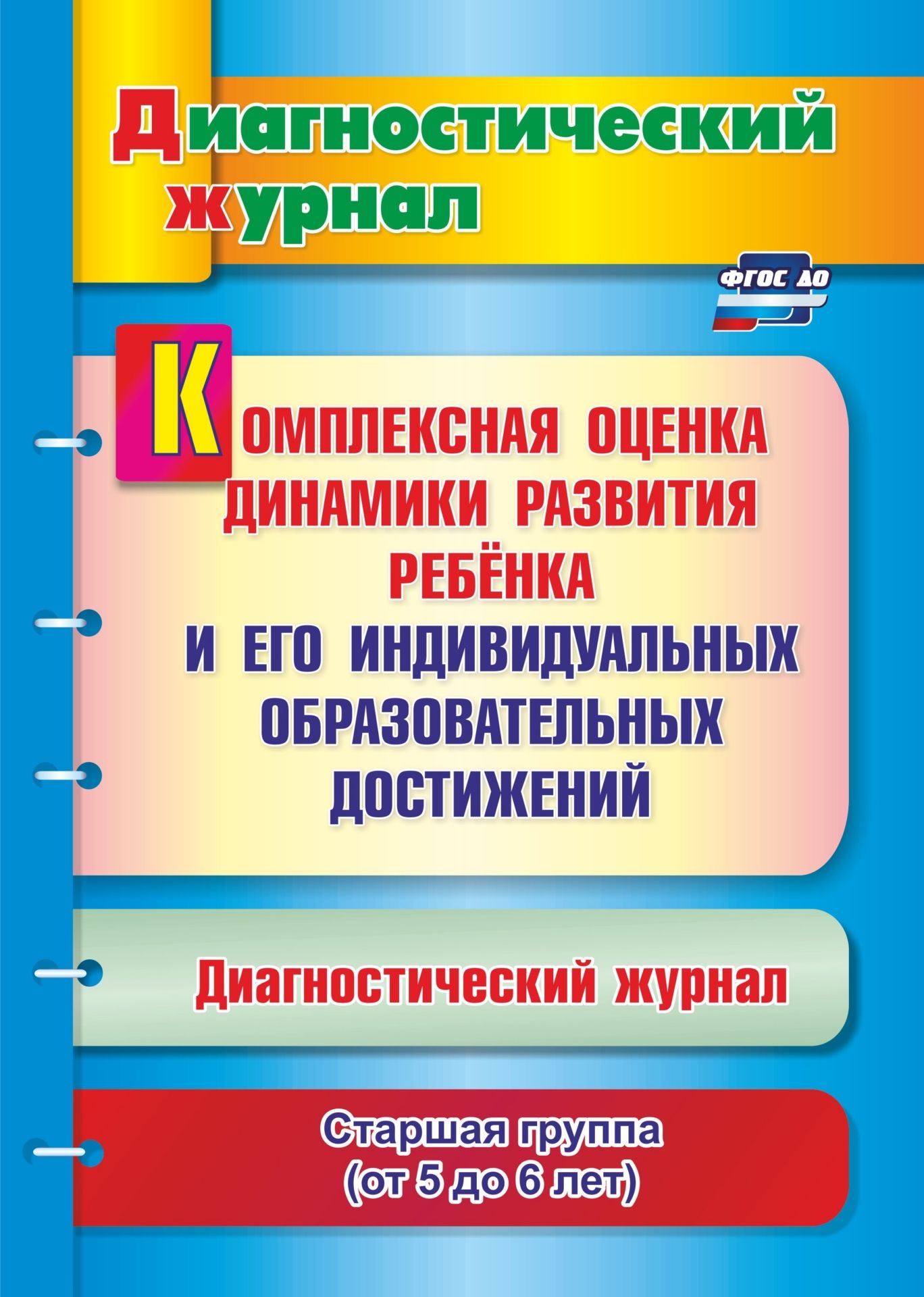 Комплексная оценка динамики развития ребенка и его индивидуальных образовательных достижений. Диагностический журнал. Старшая группа (от 5 до 6 лет) Комплексная оценка динамики развития ребенка и его индивидуальных образовательных достижений. Диагностический журнал. Старшая группа (от 5 до 6 лет)Педагогам ДОО<br>Диагностический журнал представляет систему обследования динамики развития детей старшей группы (от 5 до 6 лет) и их образовательных достижений в освоении Основной образовательной программы дошкольного образования и обеспечивает комплексный подход к проек...<br><br>Авторы: Афонькина Ю. А.<br>Год: 2017<br>Серия: Диагностический журнал<br>ISBN: 978-5-7057-5064-1<br>Высота: 285<br>Ширина: 203<br>Толщина: 7<br>Переплёт: мягкая, склейка
