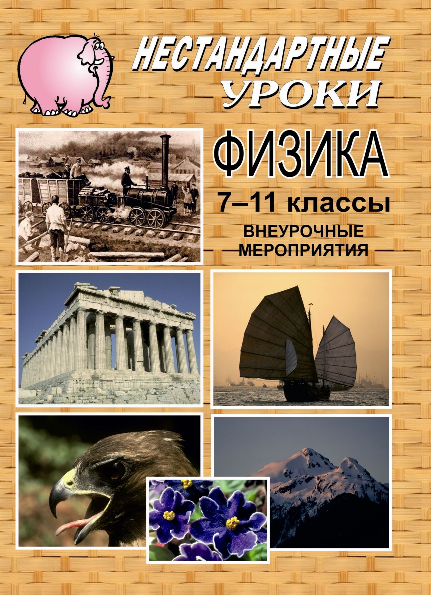 Физика: нестандартные занятия, внеурочные мероприятия. 7-11 классы Физика: нестандартные занятия, внеурочные мероприятия. 7-11 классыПредметы<br>В пособии представлены разработки нестандартных занятий, внеурочных мероприятий по физике в 7-11 классах (КВН, физико-математическая, естественнонаучная игры, викторина, экологическая конференция и др.). Разнообразные по форме, увлекательные по содержанию...<br><br>Авторы: Петрухина М. А.<br>Год: 2007<br>Серия: Нестандартные уроки<br>ISBN: 5-7057-0499-2<br>Высота: 195<br>Ширина: 140<br>Толщина: 5
