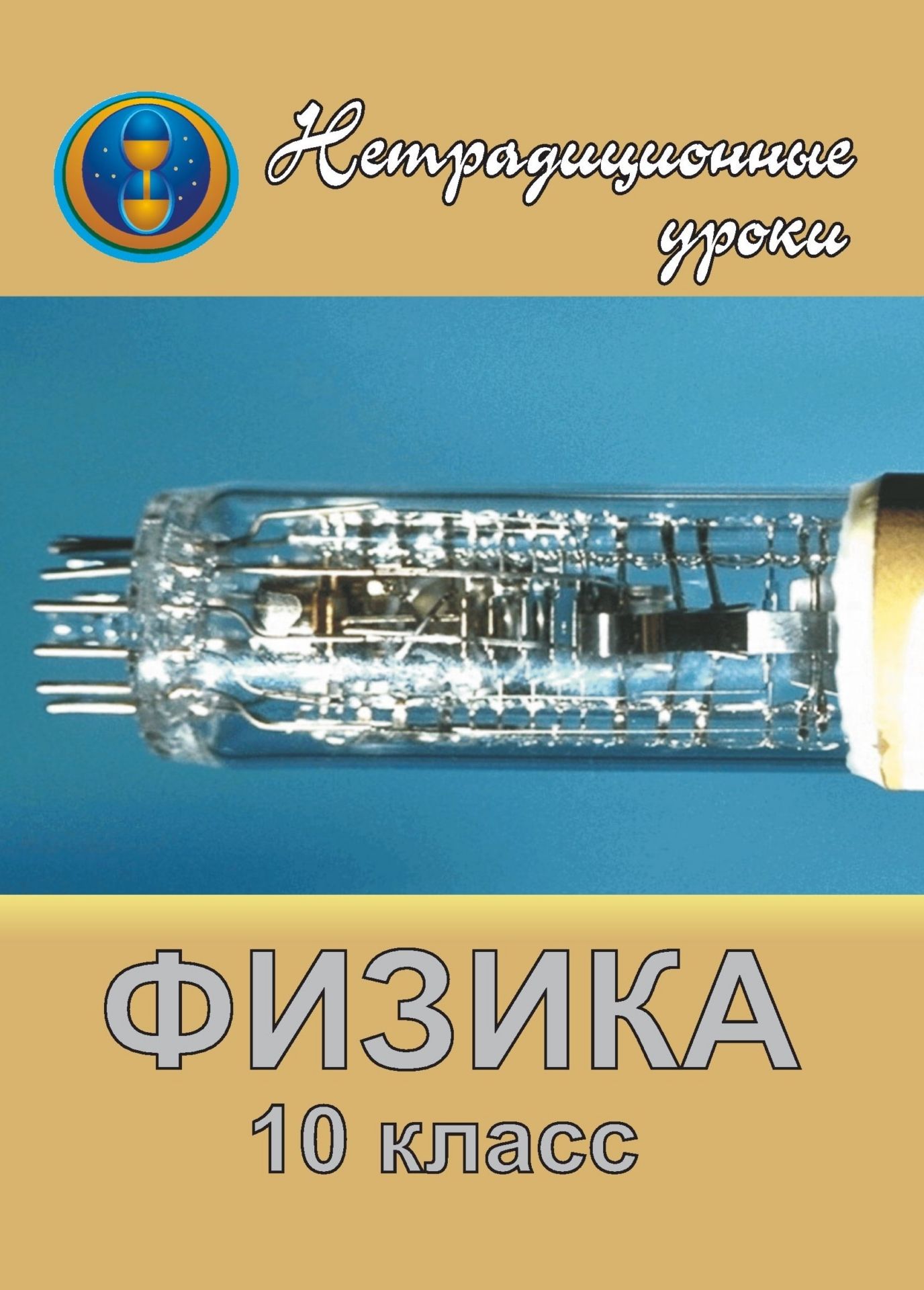 Физика. 10 кл. Нетрадиционные уроки в школе Физика. 10 кл. Нетрадиционные уроки в школеОткрытые и нетрадиционные уроки<br>Данное пособие предлагает нетрадиционные уроки по физике в 10 классе. Представленные уроки интересны, построены с выдумкой, различны по структуре, используемым методам и приемам: урок-тренинг, урок-семинар, урок-соревнование. Автор использует интересные ф...<br><br>Авторы: Боброва С. В.<br>Год: 2005<br>Серия: Нетрадиционные уроки<br>ISBN: 5-7057-0652-9<br>Высота: 195<br>Ширина: 140<br>Толщина: 3