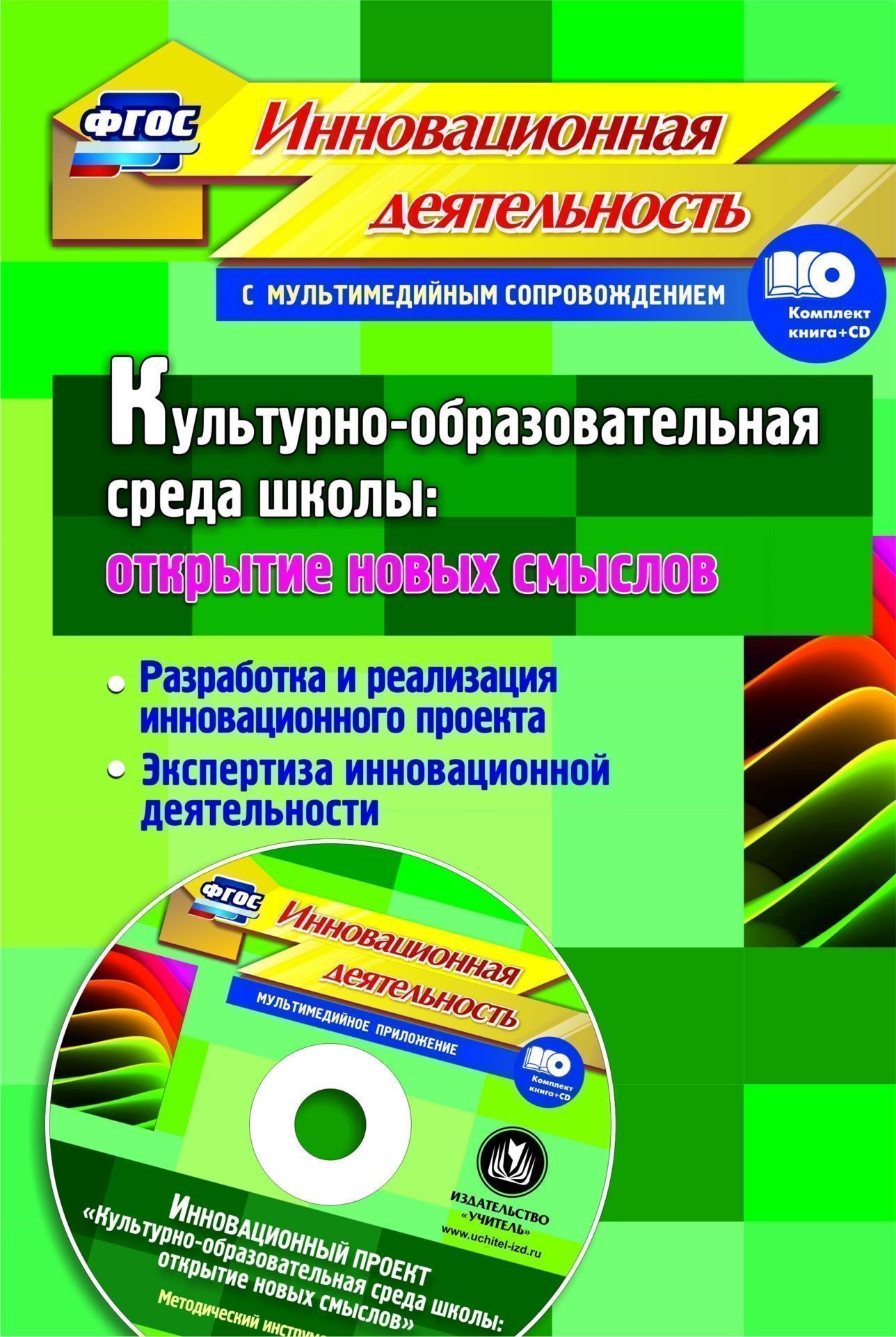 Культурно-образовательная среда школы: открытие новых смыслов. Разработка и реализация инновационного проекта, экспертиза инновационной деятельности. Методический инструментарий в электронном приложении. Комплект книга+диск Культурно-образовательная среда школы: открытие новых смыслов. Разработка и реализация инновационного проекта, экспертиза инновационной деятельности. Методический инструментарий в электронном приложении. Комплект книга+дискМетодическая и инновационная работа в школе<br>Комплект (книга + диск) раскрывает основания и смыслы инновационной деятельности, включает методические рекомендации по разработке содержания и дорожной карты реализации инновационного проекта на примере проекта Культурно-образовательная среда становлени...<br><br>Авторы: Фастова Е. И., Иванова О.Л., Бобровская Л. Н., Власюк И. В.<br>Год: 2015<br>Серия: Инновационная деятельность с мультимедийным сопровождением<br>ISBN: 978-5-7057-4314-8<br>Высота: 285<br>Ширина: 197<br>Толщина: 3<br>Переплёт: мягкая, скрепка