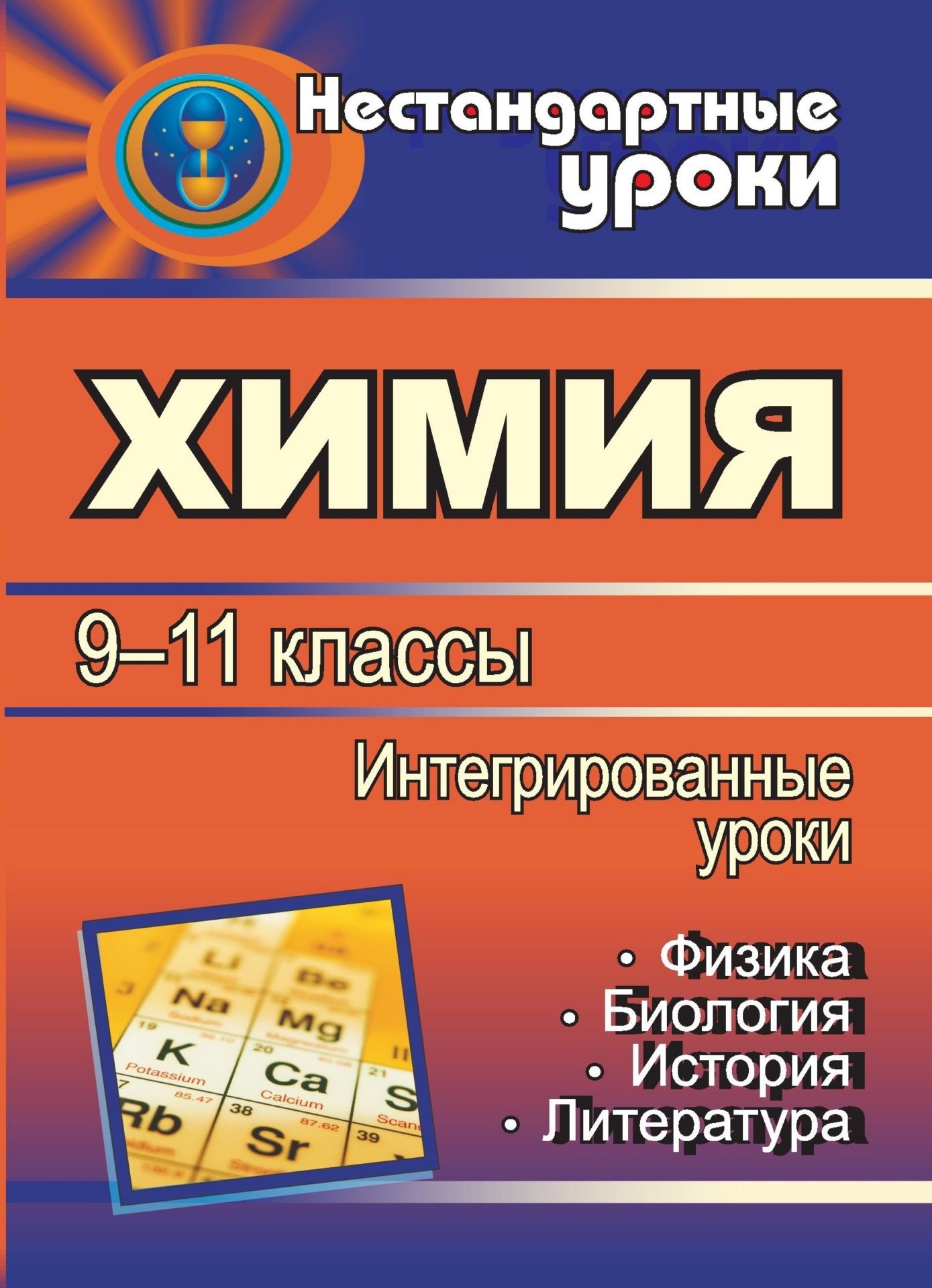 Химия. 9-11 классы: интегрированные уроки Химия. 9-11 классы: интегрированные урокиПредметы<br>Современному школьнику необходимо усвоить большой объем знаний, сохранив при этом целостное восприятие мира. Интегрированные уроки способны помочь в решении этой задачи.Данное пособие содержит подробные конспекты уроков по химии, интегрированные с физикой...<br><br>Авторы: др., Щербакова И. В.<br>Год: 2008<br>Серия: Нестандартные уроки<br>ISBN: 978-5-7057-1498-8<br>Высота: 195<br>Ширина: 140<br>Толщина: 6