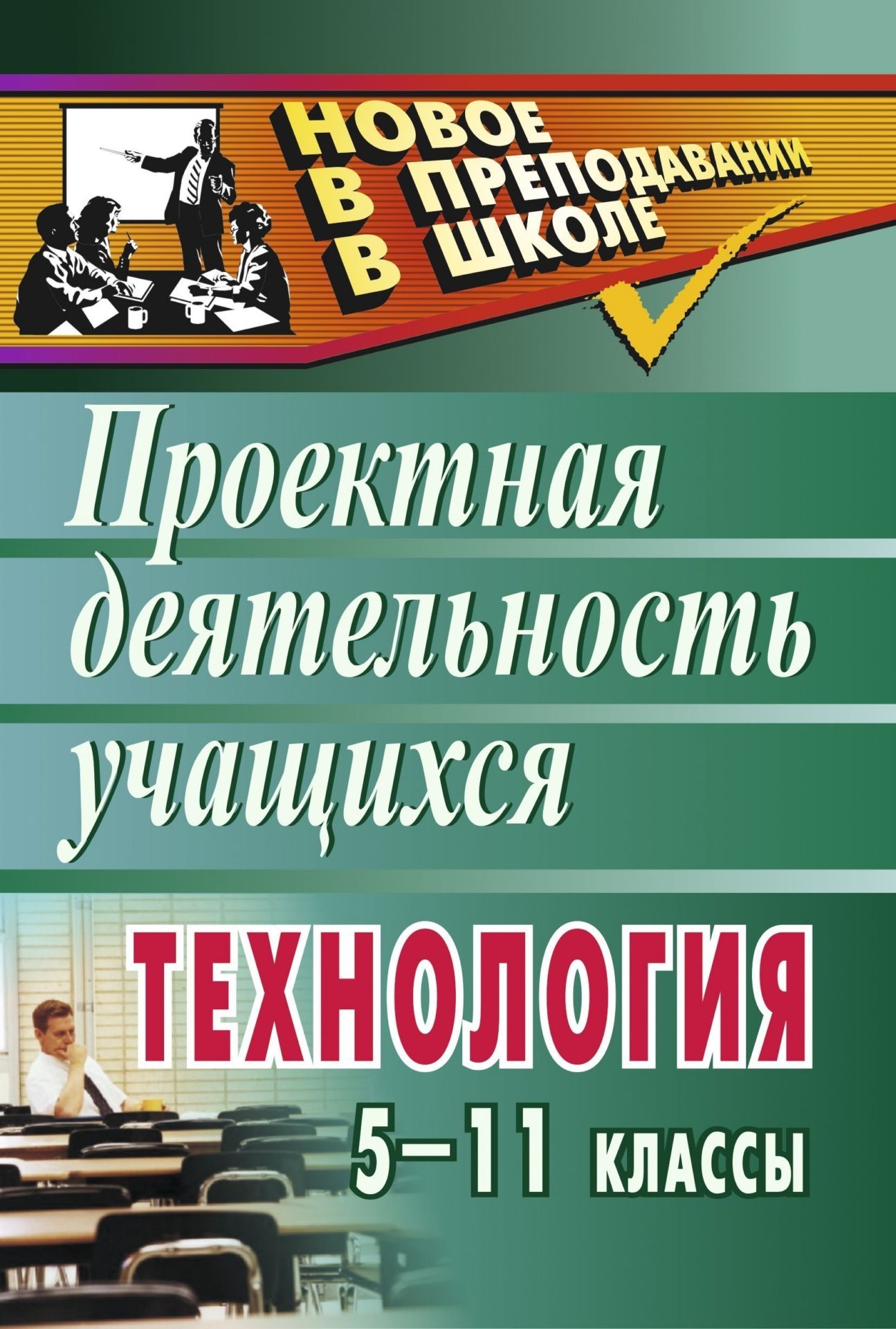 Технология. 5-11 классы: проектная деятельность учащихся Технология. 5-11 классы: проектная деятельность учащихсяПредметы<br>Изменения, которые происходят в современном обществе, требуют корректировки не только содержательных, но и технологических аспектов образования. Изучение образовательной области Технология базируется на научной основе широкого спектра наук и включает, н...<br><br>Авторы: др., Морозова Л. Н., Кравченко Н. Г.<br>Год: 2008<br>Серия: Новое в преподавании в школе<br>ISBN: 978-5-7057-1111-6<br>Высота: 213<br>Ширина: 138<br>Толщина: 8