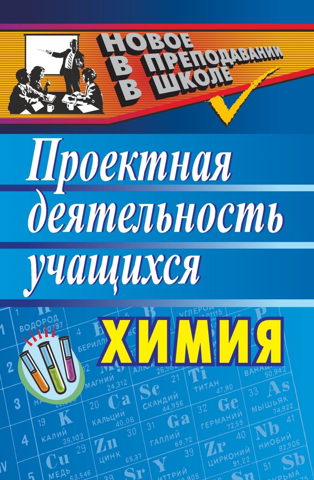 Химия: проектная деятельность учащихся Химия: проектная деятельность учащихсяПредметы<br>В пособии представлен опыт работы по организации проектной деятельности учащихся.Предлагаемый материал раскрывает цели, задачи и технологию метода проектов, реализующую личностно-деятельностный подход в обучении, позволяющий выстроить бесконфликтную педаг...<br><br>Авторы: Ширшина Н. В.<br>Год: 2008<br>Серия: Новое в преподавании в школе<br>ISBN: 978-5-7057-0953-3<br>Высота: 213<br>Ширина: 138<br>Толщина: 8