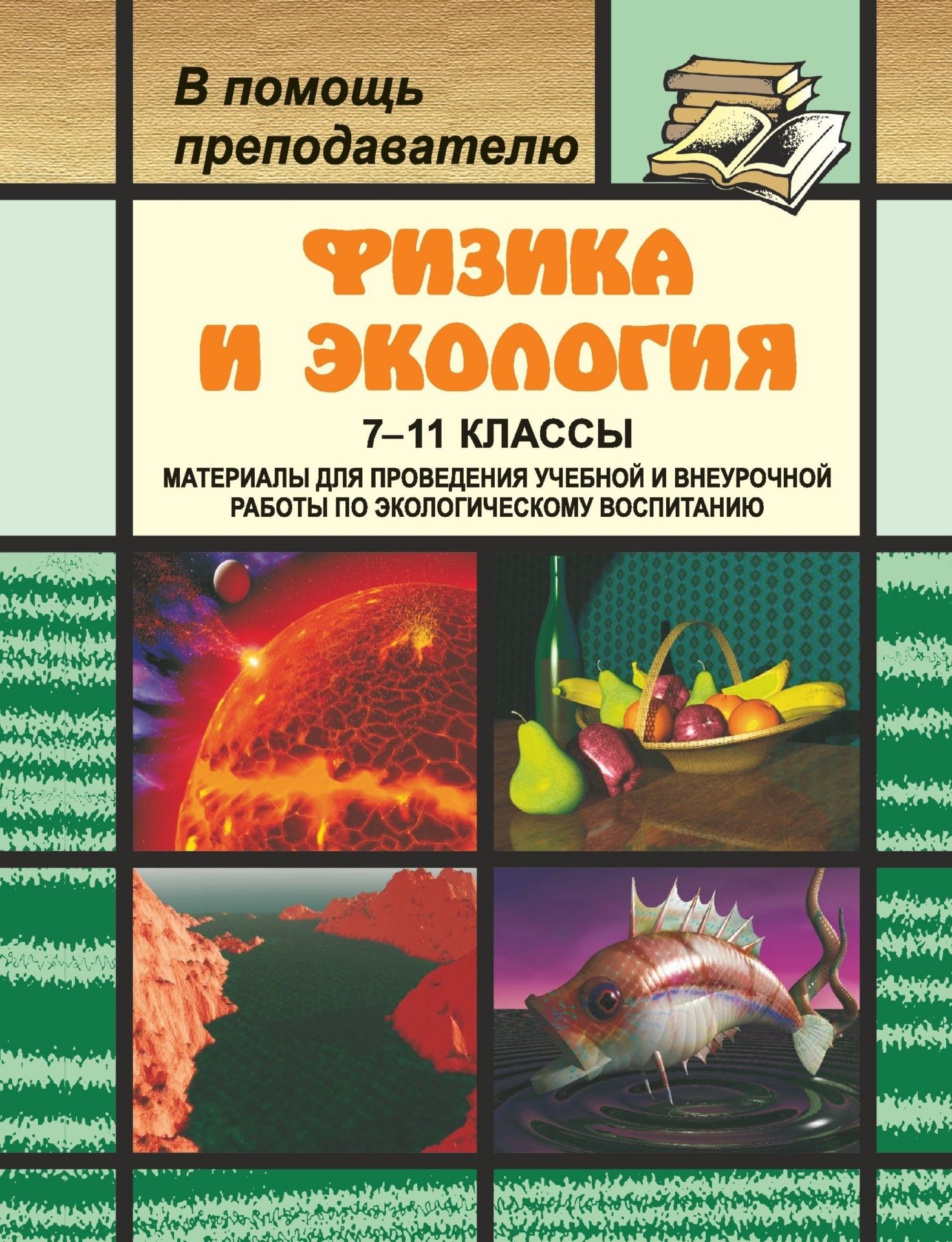 Физика и экология. 7-11 классы: материалы для проведения учебной и внеурочной работы по экологическому воспитанию
Физика и экология. 7-11 классы: материалы для проведения учебной и внеурочной работы по экологическому воспитанию