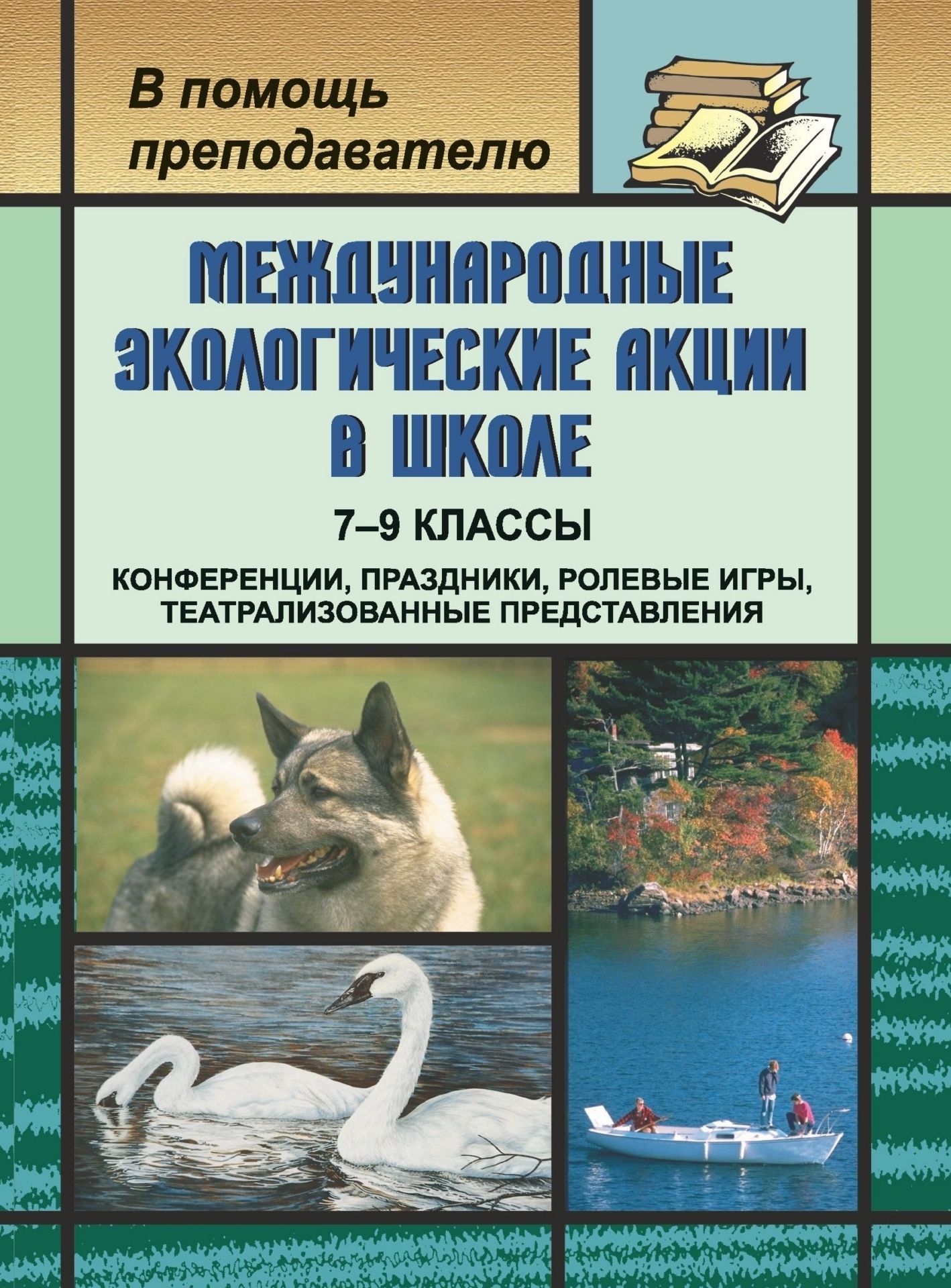 Международные экологические акции в школе. 7-9 классы: конференции, праздники, ролевые игры, театрализованные представления
Международные экологические акции в школе. 7-9 классы: конференции, праздники, ролевые игры, театрализованные представления