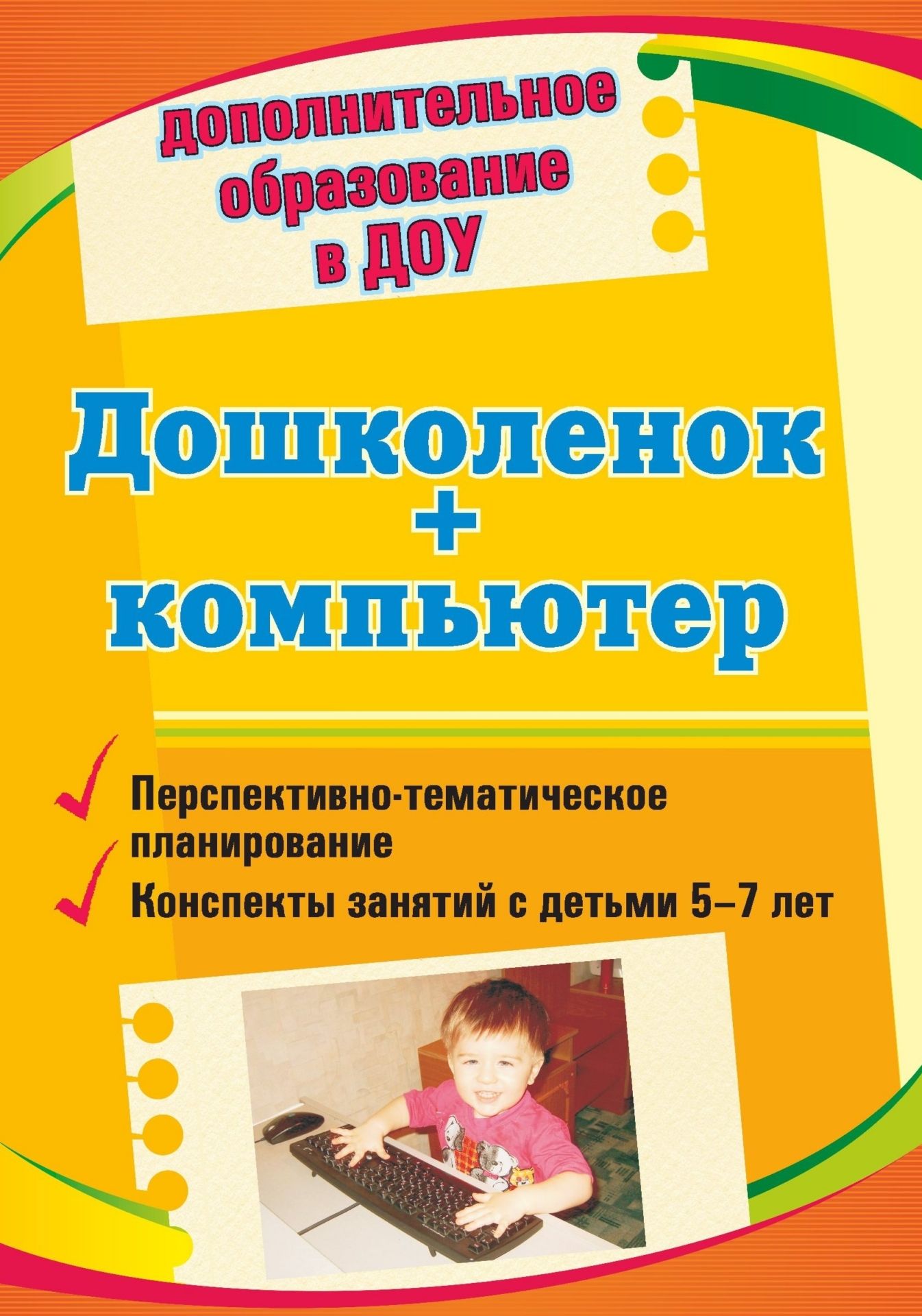 Дошколенок + компьютер: перспективно-тематическое планирование. Конспекты занятий с детьми 5-7 лет Дошколенок + компьютер: перспективно-тематическое планирование. Конспекты занятий с детьми 5-7 летВоспитателю ДОО<br>Интеллектуальное развитие дошкольника невозможно представить сегодня без компьютера, который является для него самым современным игровым инструментом, вместе с тем служит мощным техническим средством обучения и развития.В пособии представлены программа, п...<br><br>Авторы: Коч Л. А., Бревнова Ю. А.<br>Год: 2011<br>Серия: Дополнительное образование в ДОУ<br>ISBN: 978-5-7057-2601-1<br>Высота: 200<br>Ширина: 140<br>Толщина: 8<br>Переплёт: мягкая, склейка