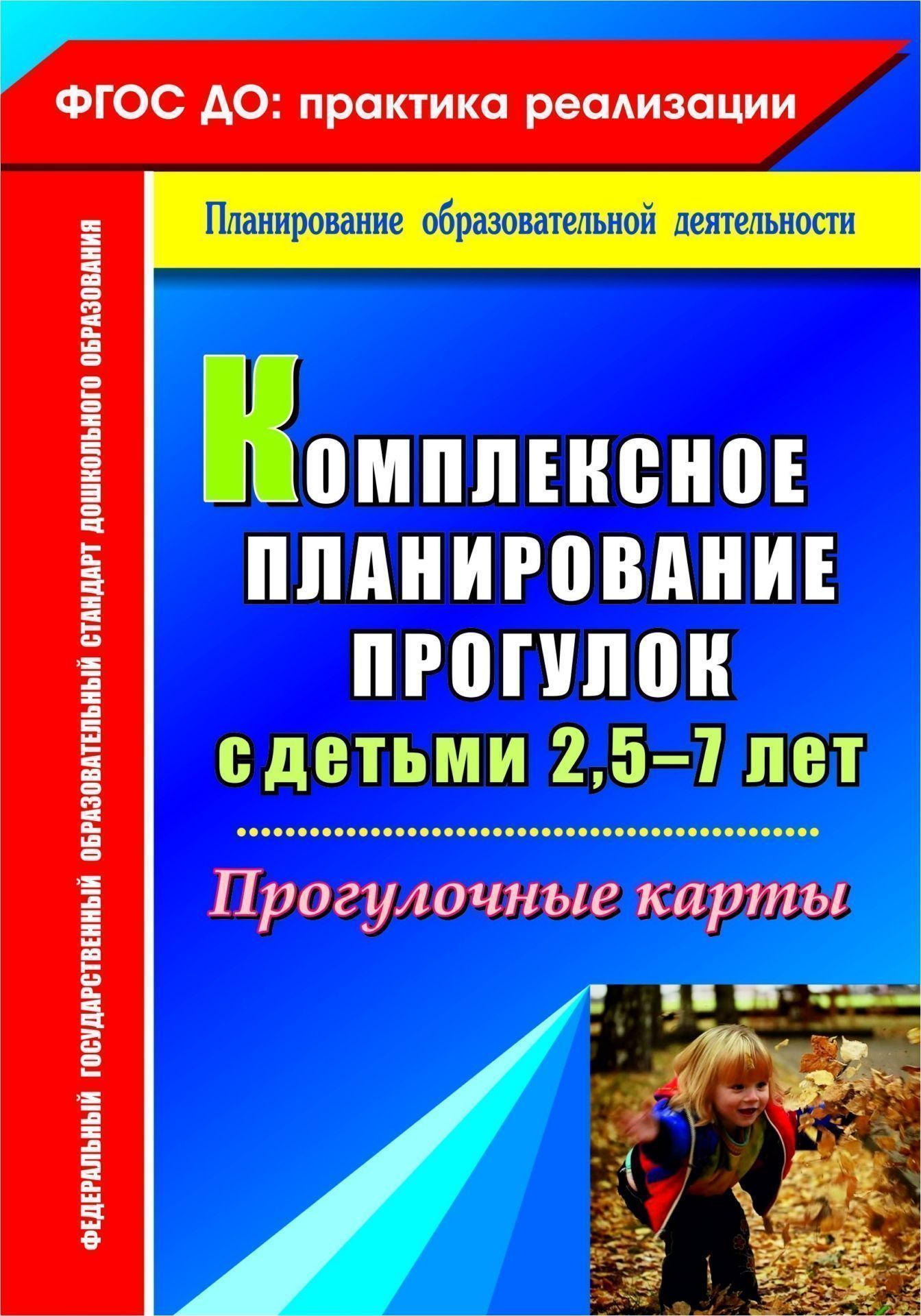 Комплексное планирование прогулок с детьми 2,5-7 лет: прогулочные карты Комплексное планирование прогулок с детьми 2,5-7 лет: прогулочные картыВоспитателю ДОО<br>В пособии представлены прогулочные карты как эффективная форма планирования прогулок с детьми 2,5-7 лет.Прогулочные карты составлены в соответствии с положениями ФГОС дошкольного образования, санитарными правилами и нормами на основе комплексного подхода ...<br><br>Авторы: Меремьянина О. Р.<br>Год: 2016<br>Серия: ФГОС ДО: практика реализации. Планирование образовательной деятельности<br>ISBN: 978-5-7057-3436-8, 978-5-7057-4618-7<br>Высота: 200<br>Ширина: 140<br>Толщина: 13<br>Переплёт: мягкая, склейка