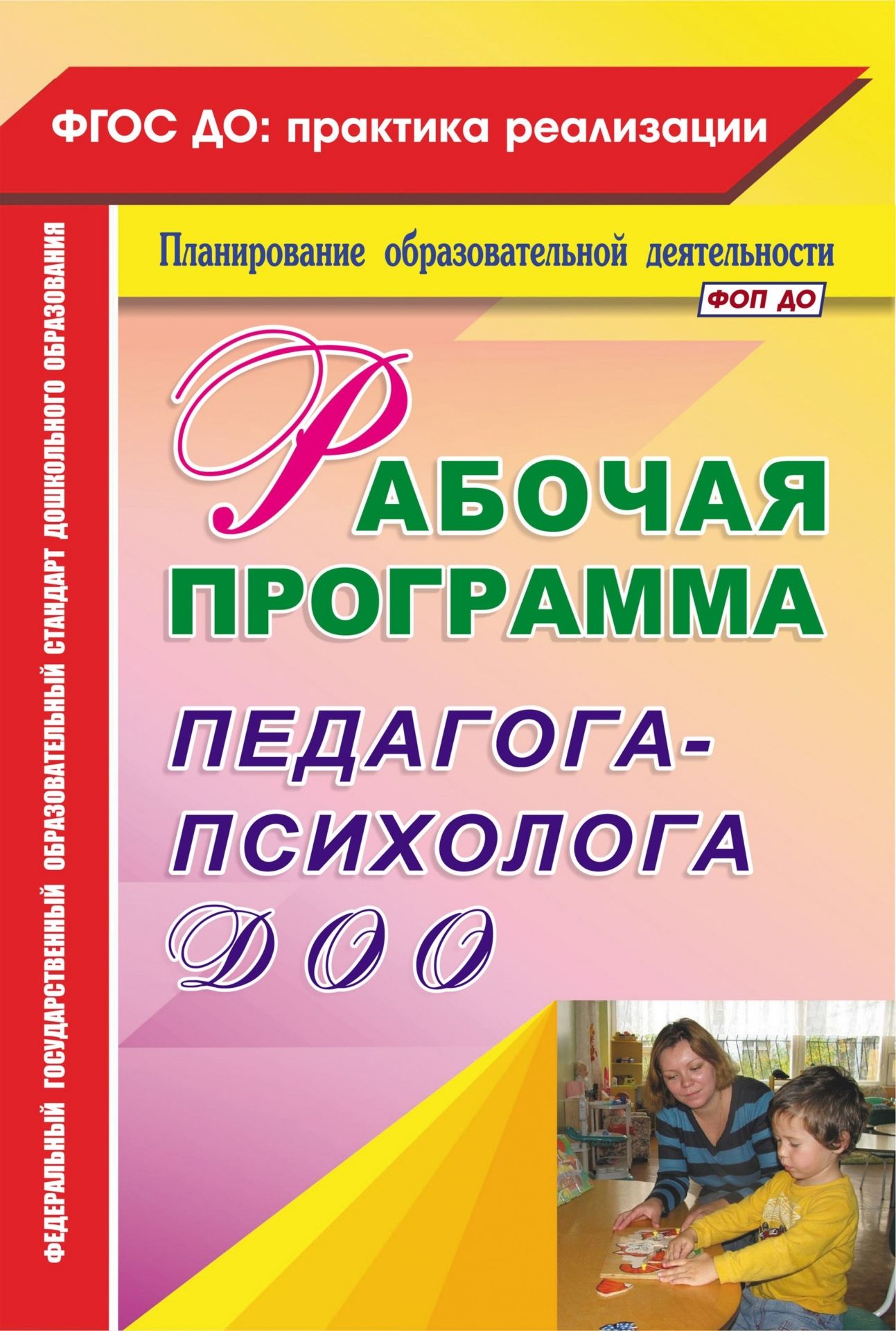 Рабочая программа педагога-психолога ДОО Рабочая программа педагога-психолога ДОООтчетность, документация<br>В пособии представлена модель рабочей программы, реализующая инновационный подход к организации и содержанию деятельности педагога-психолога ДОО в соответствии с ФГОС ДО, раскрывающая принцип амплификации детского развития (А. В. Запорожец), который в сов...<br><br>Авторы: Афонькина Ю. А.<br>Год: 2016<br>Серия: ФГОС ДО: практика реализации. Планирование образовательной деятельности<br>ISBN: 978-5-7057-3479-5, 978-5-7057-3829-8<br>Высота: 285<br>Ширина: 203<br>Толщина: 8<br>Переплёт: мягкая, склейка