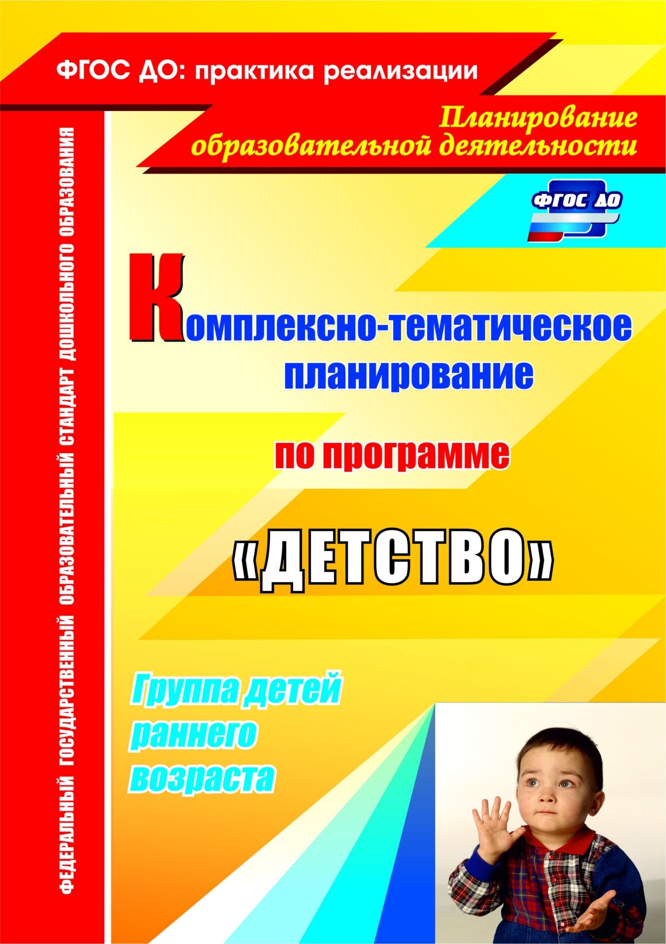 Комплексно-тематическое планирование образовательной деятельности с детьми раннего возраста по программе Детство Комплексно-тематическое планирование образовательной деятельности с детьми раннего возраста по программе ДетствоВоспитателю ДОО<br>В пособии предлагается модель комплексно-тематического планирования работы воспитателя с детьми раннего возраста, составленная по примерной образовательной программе дошкольного образования Детство Т. И. Бабаевой, А. Г. Гогоберидзе, О. В. Солнцевой и др...<br><br>Авторы: Самойлова З. И.<br>Год: 2017<br>Серия: ФГОС ДО: практика реализации. Планирование образовательной деятельности<br>ISBN: 978-5-7057-3641-6, 978-5-7057-4704-7<br>Высота: 285<br>Ширина: 203<br>Переплёт: мягкая, склейка