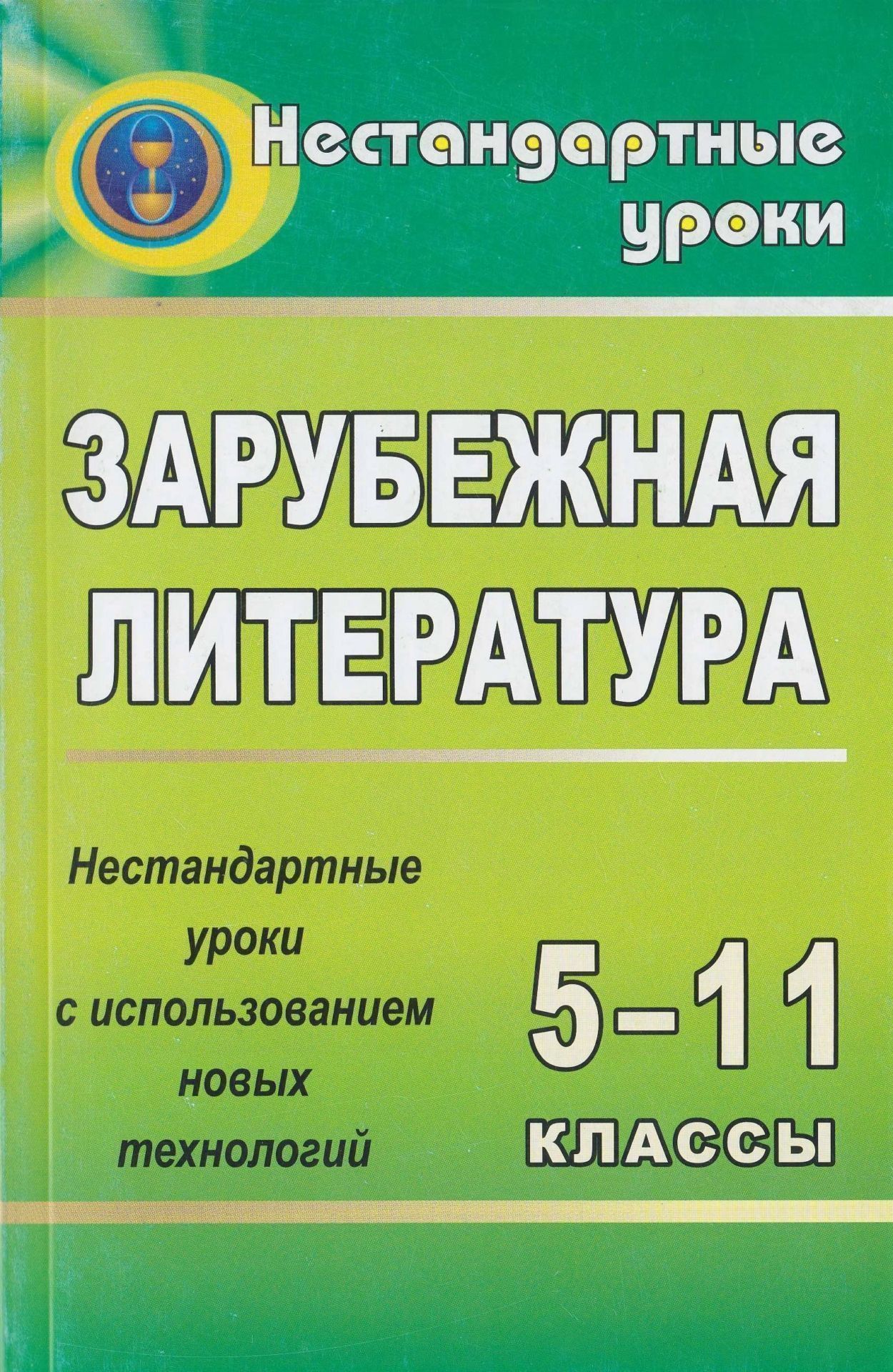 Зарубежная литература. 5-11 кл. Нестандартные уроки с использованием новых технологий Зарубежная литература. 5-11 кл. Нестандартные уроки с использованием новых технологийОткрытые и нетрадиционные уроки<br>Привитие учащимся вкуса к художественной зарубежной литературе, вовлечение их в диалог с писателями, понимание авторской позиции и способов её воплощения, развитие умения аргументированно интерпретировать текст произведения - таковы задачи предлагаемых ур...<br><br>Авторы: др., Шарова Н. А., Божко Н. М.<br>Год: 2007<br>Серия: Нестандартные уроки<br>ISBN: 978-5-7057-1188-8<br>Высота: 215<br>Ширина: 140<br>Толщина: 14