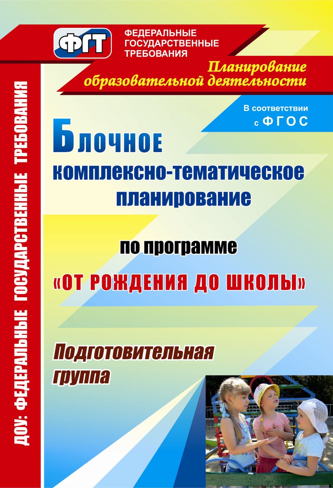 Блочное комплексно-тематическое планирование по программе От рождения до школы: подготовительная группа Блочное комплексно-тематическое планирование по программе От рождения до школы: подготовительная группаВоспитателю ДОО<br>В пособии представлено примерное блочное комплексно-тематическое планирование для работы с детьми 6-7 лет по основной общеобразовательной программе дошкольного образования От рождения до школы под редакцией Н. Е. Вераксы, Т. С. Комаровой, М. А. Васильев...<br><br>Авторы: др., Фетцова Н. А., Маркова Н. С., Шишковская Н. А.<br>Год: 2014<br>Серия: ФГОС ДО: практика реализации. Планирование образовательной деятельности<br>ISBN: 978-5-7057-3659-1<br>Высота: 285<br>Ширина: 203<br>Толщина: 8<br>Переплёт: мягкая, склейка