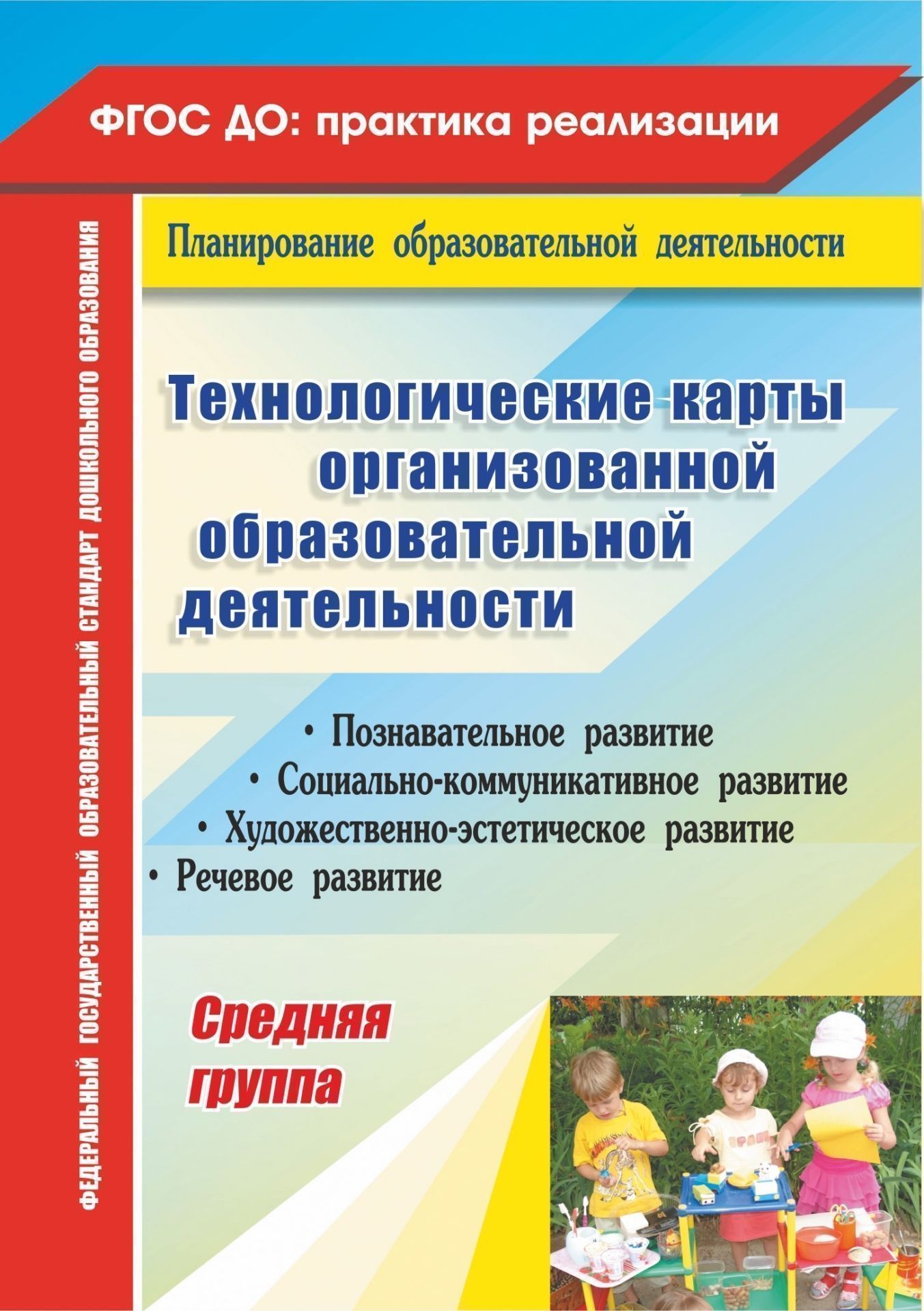 Технологические карты организованной образовательной деятельности. Средняя группа Технологические карты организованной образовательной деятельности. Средняя группаВоспитателю ДОО<br>В пособии представлены технологические карты организованной образовательной деятельности по освоению детьми средней группы содержания образовательных областей: Познавательное развитие, Социально-коммуникативное развитие, Художественно-эстетическое ра...<br><br>Авторы: Асанова З. Т.<br>Год: 2015<br>Серия: ФГОС ДО: практика реализации. Планирование образовательной деятельности<br>ISBN: 978-5-7057-3687-4<br>Высота: 285<br>Ширина: 203<br>Толщина: 11<br>Переплёт: мягкая, склейка
