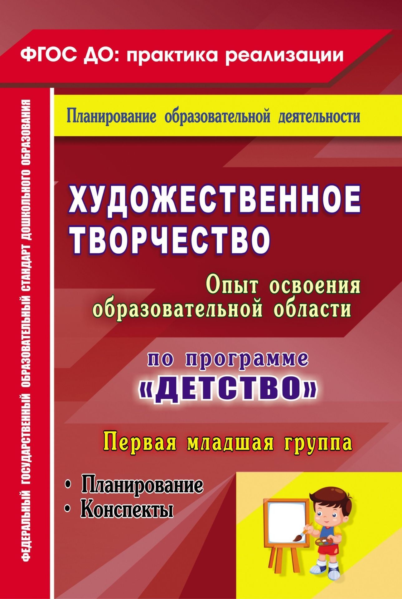 Художественное творчество. Опыт освоения образовательной области. По программе "Детство": планирование. Конспекты. Первая младшая группа
Художественное творчество. Опыт освоения образовательной области. По программе "Детство": планирование. Конспекты. Первая младшая группа