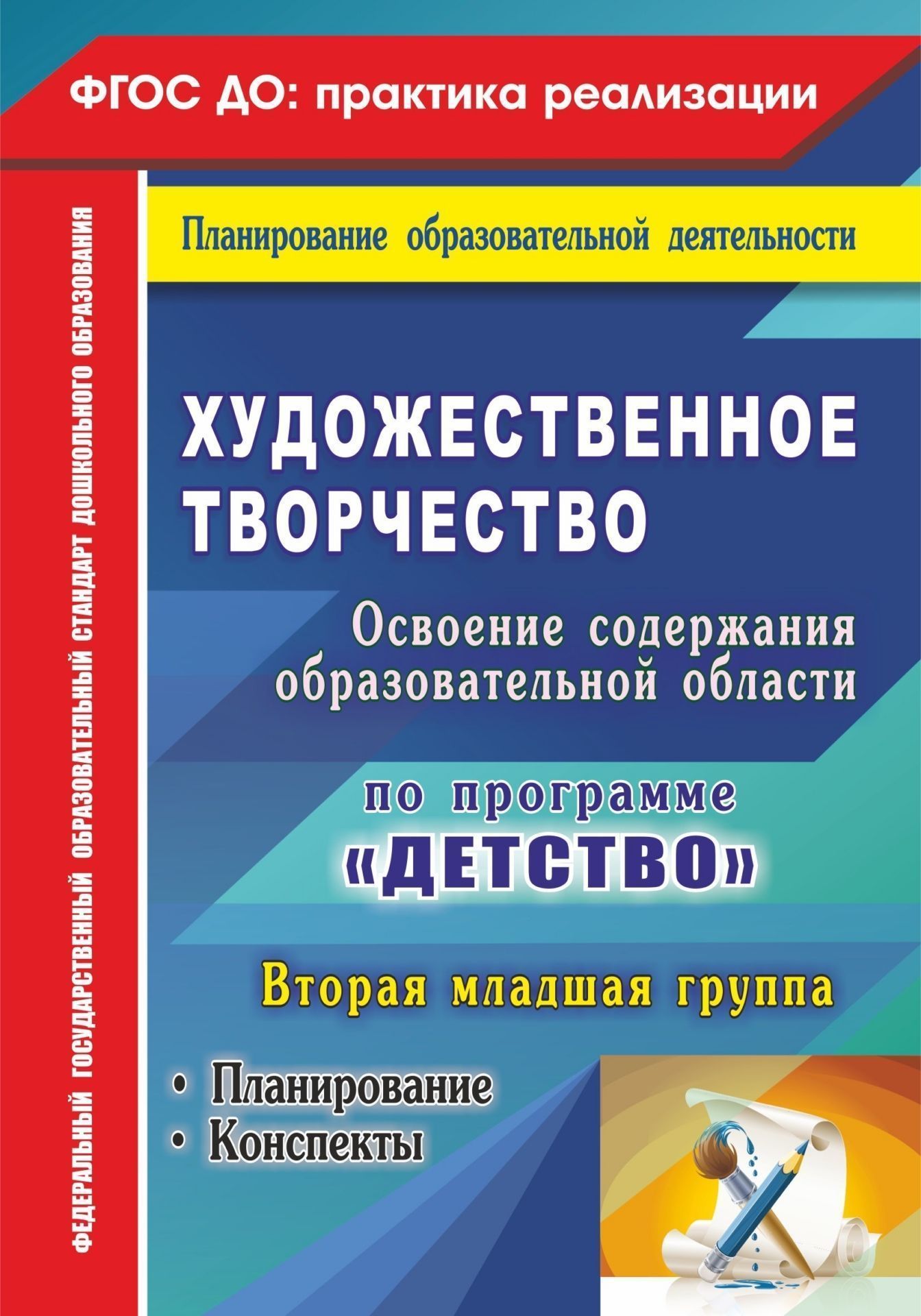 Художественное творчество. Освоение содержания образовательной области по программе Детство: планирование, конспекты. Вторая младшая группа Художественное творчество. Освоение содержания образовательной области по программе Детство: планирование, конспекты. Вторая младшая группаВоспитателю ДОО<br>Пособие раскрывает систему художественного воспитания и развития детей второй младшей группы в самостоятельной и совместной продуктивной деятельности с педагогом и сверстниками, позволяющую воспитателю проводить интегрированную образовательную деятельност...<br><br>Авторы: Леонова Н. Н.<br>Год: 2017<br>Серия: ФГОС ДО: практика реализации. Планирование образовательной деятельности<br>ISBN: 978-5-7057-3870-0<br>Высота: 200<br>Ширина: 140<br>Толщина: 9<br>Переплёт: мягкая, склейка